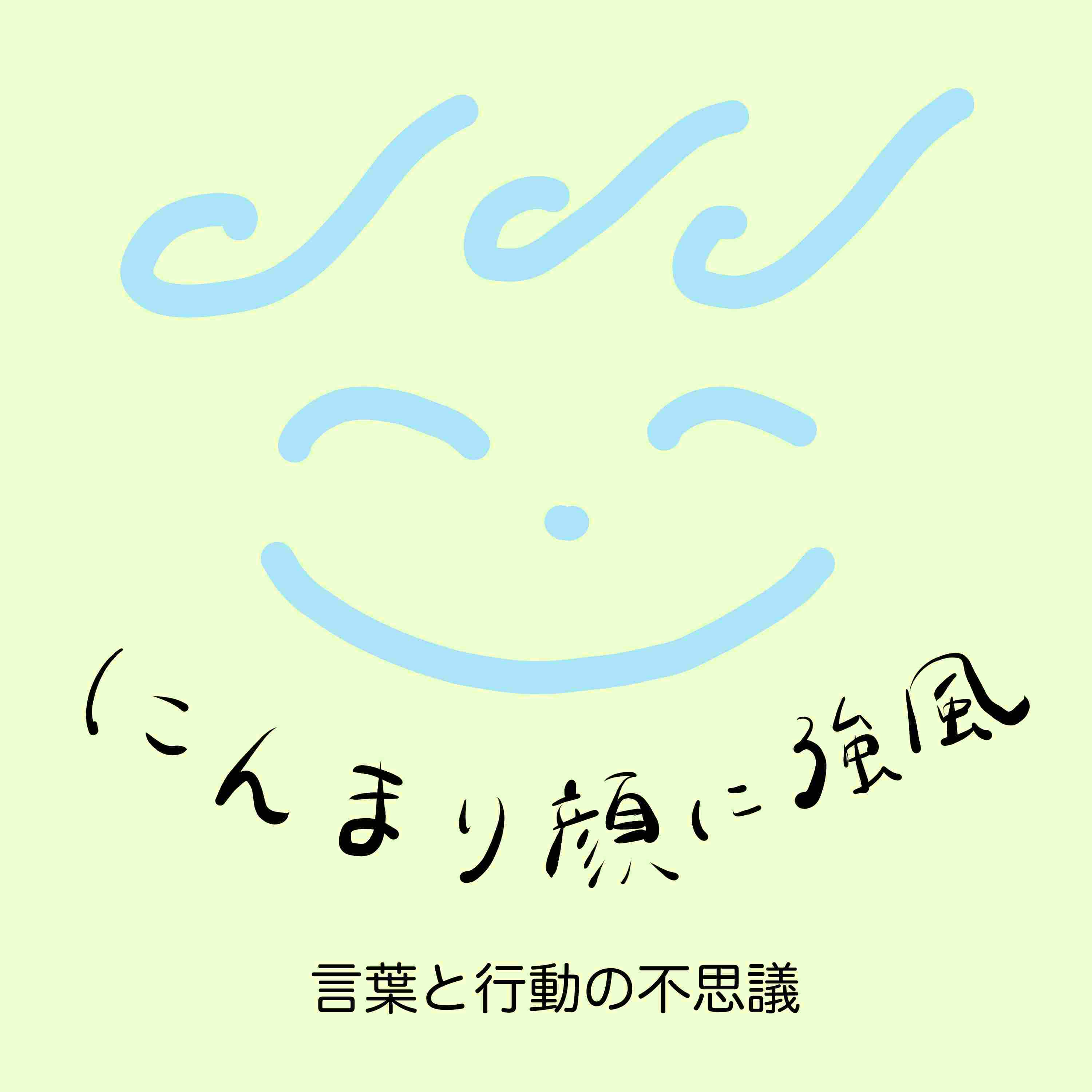 にんまり顔に強風〜言葉と行動の不思議〜