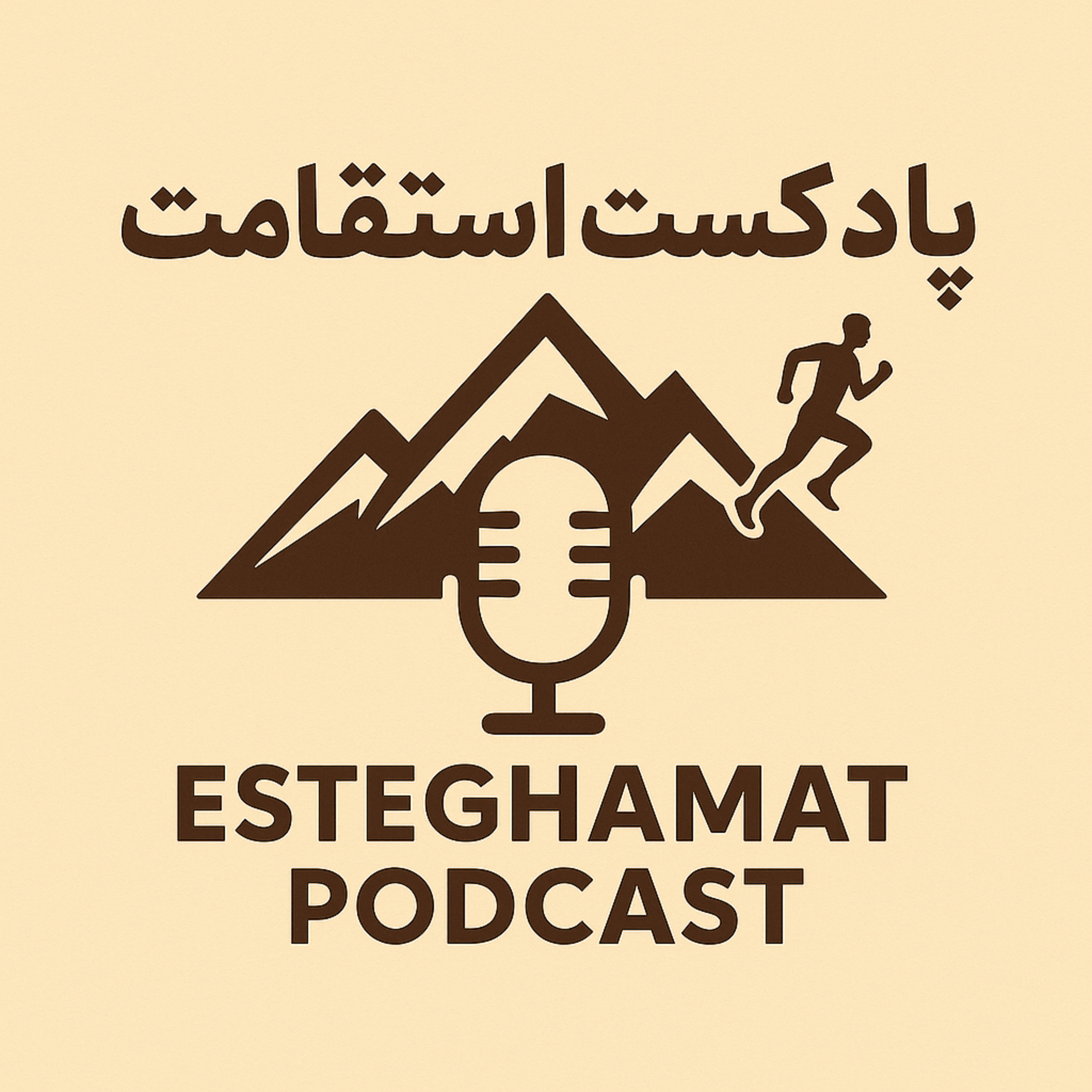 Esteghamat Podcast I پادکست استقامت podcast artwork