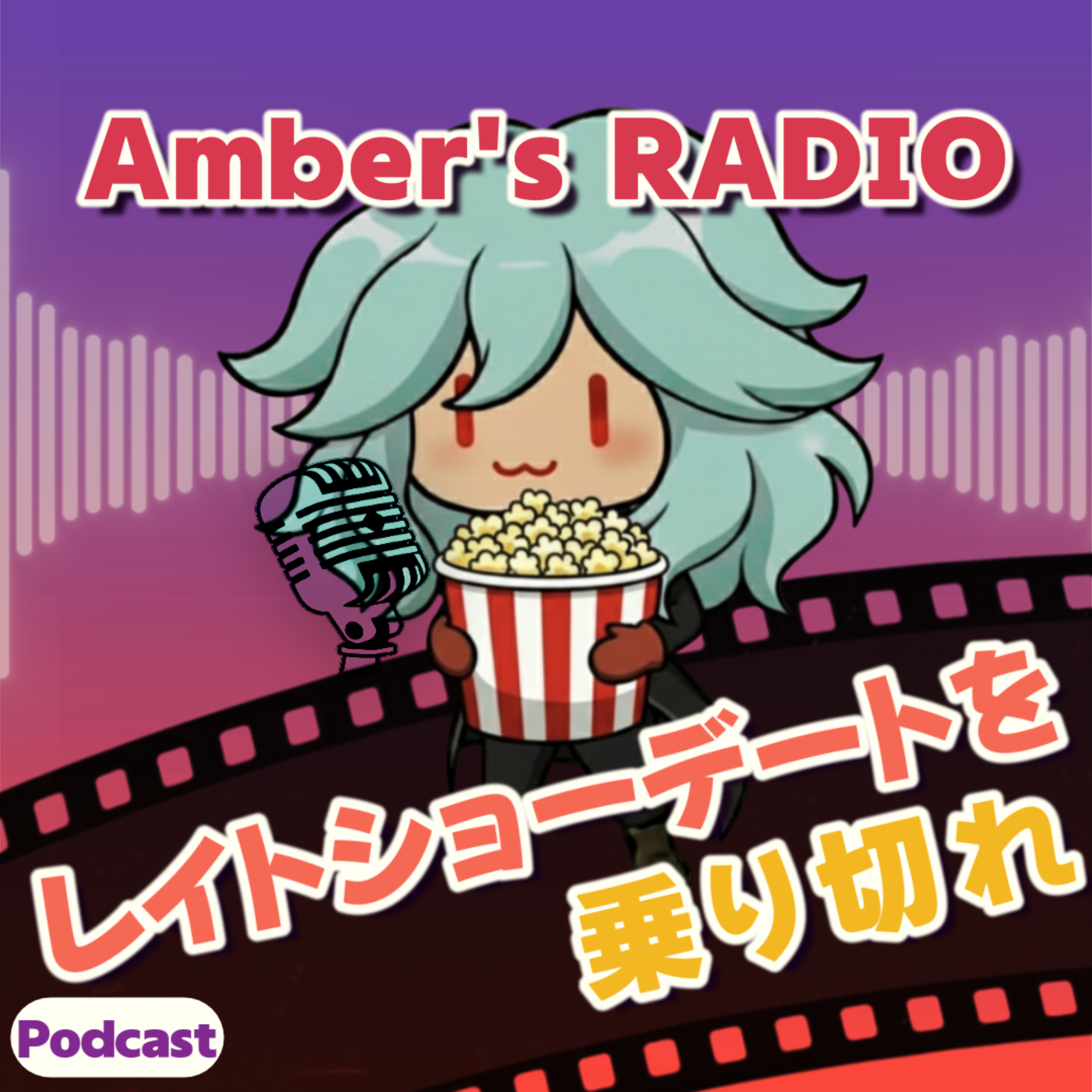 『アンバーのラジオ』レイトショーデートを乗り切れ(Amber's RADIO)
