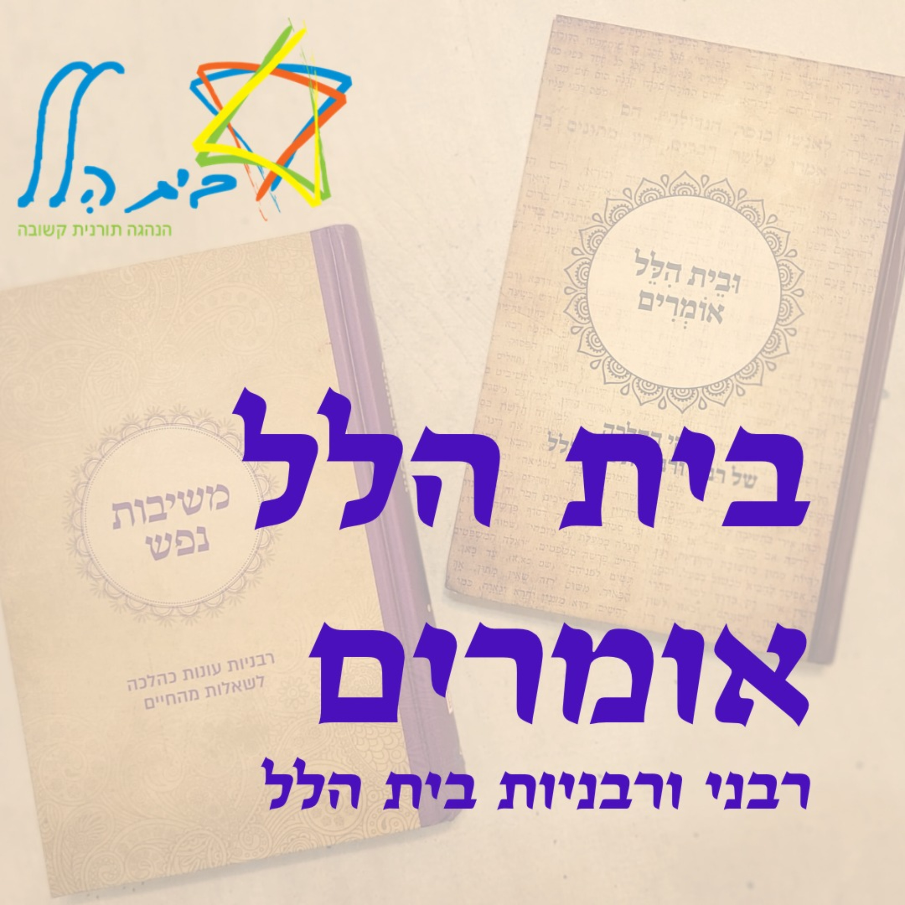 בית הלל אומרים - ההסכת של רבני ורבניות בית הלל cover art