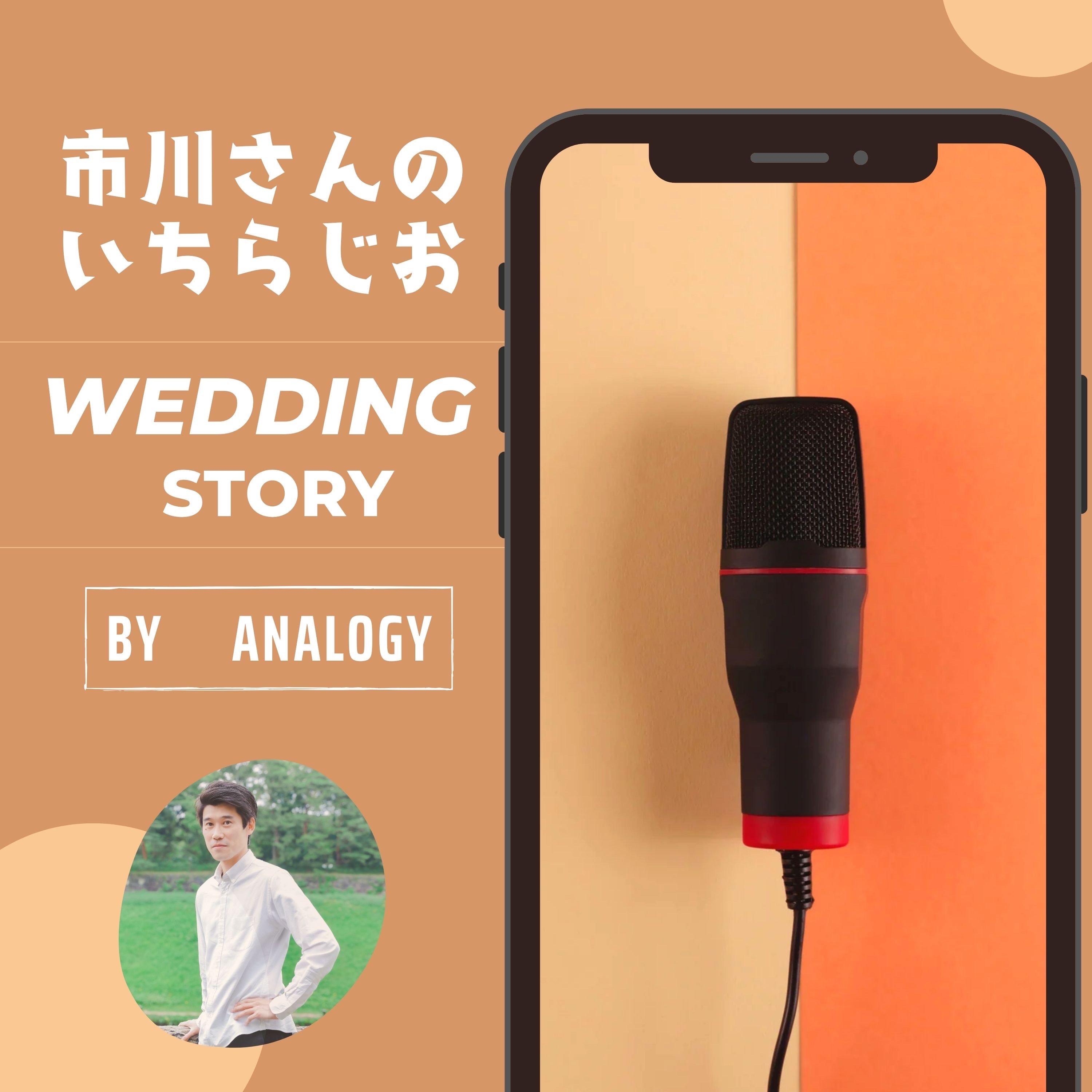 市川さんのいちらじお-wedding story-