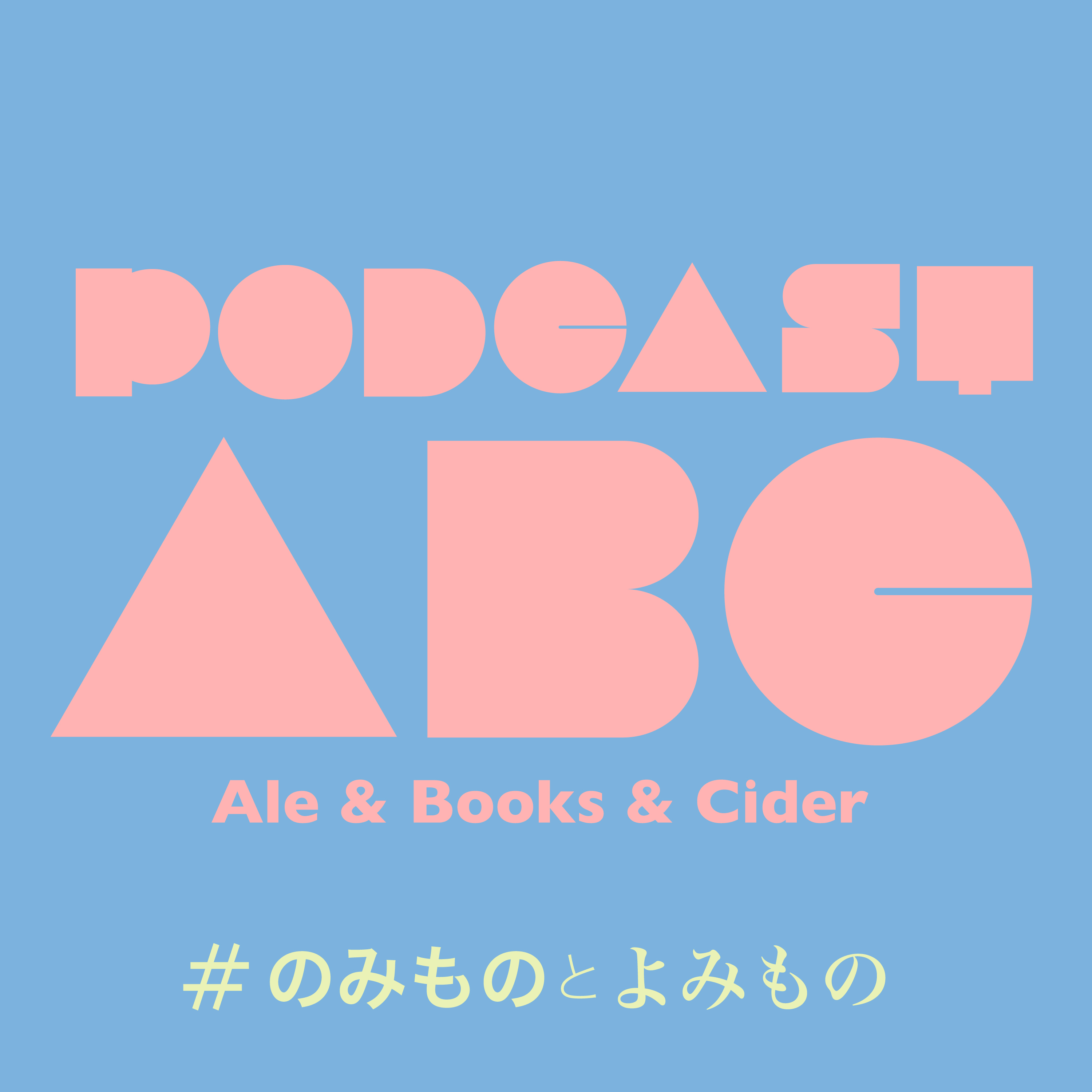 ALE &amp; BOOKS &amp; CIDER ーのみものとよみものー