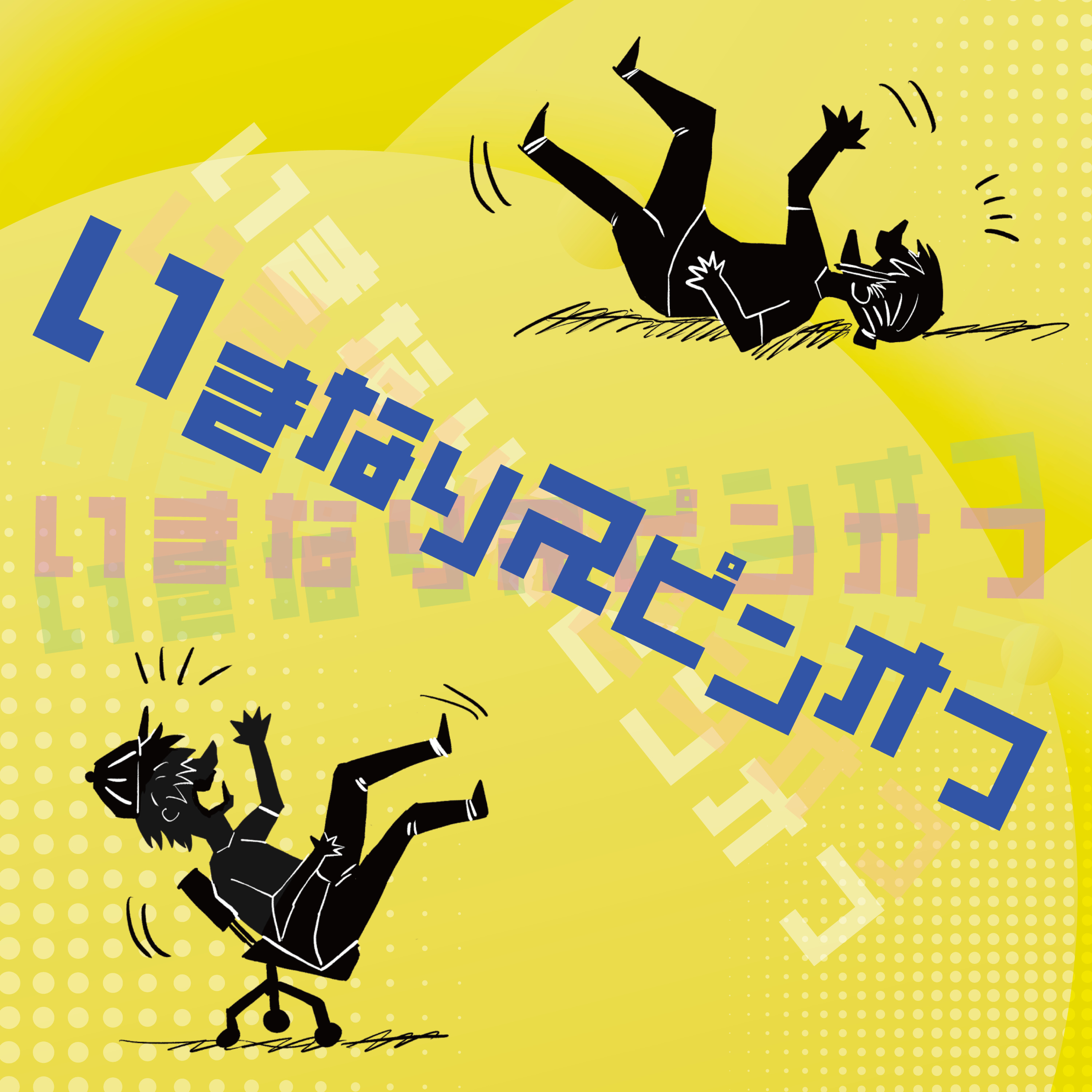 いきなりスピンオフ cover art