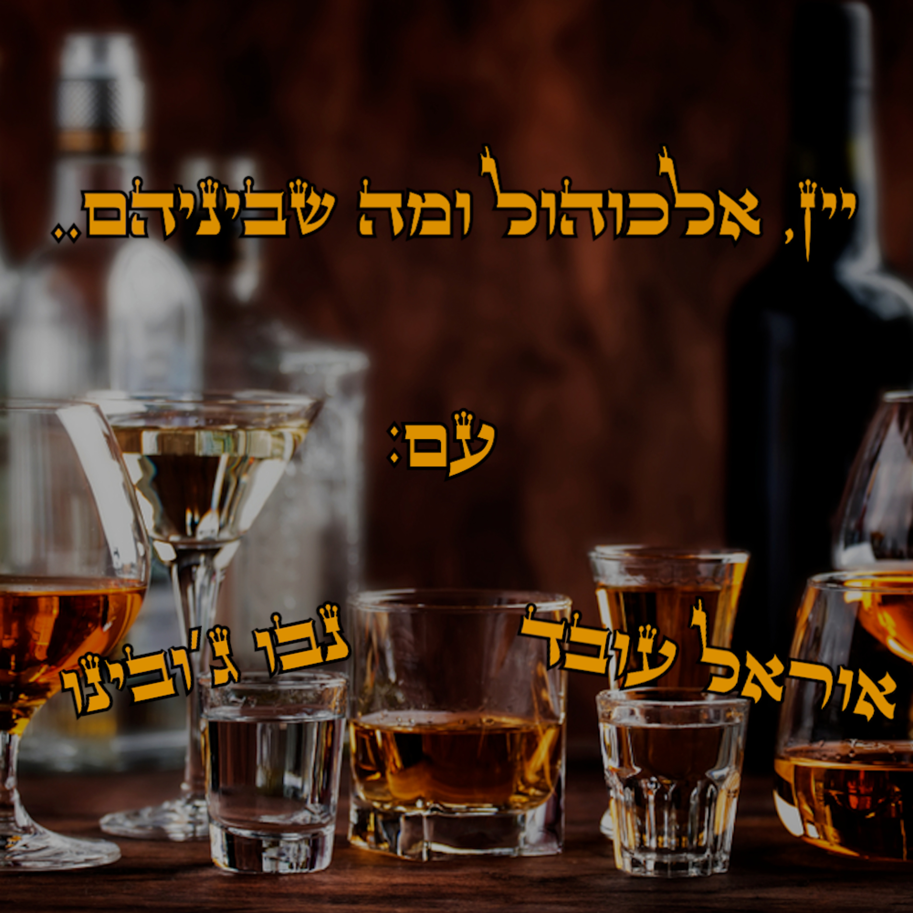 יין, אלכוהול ומה שביניהם