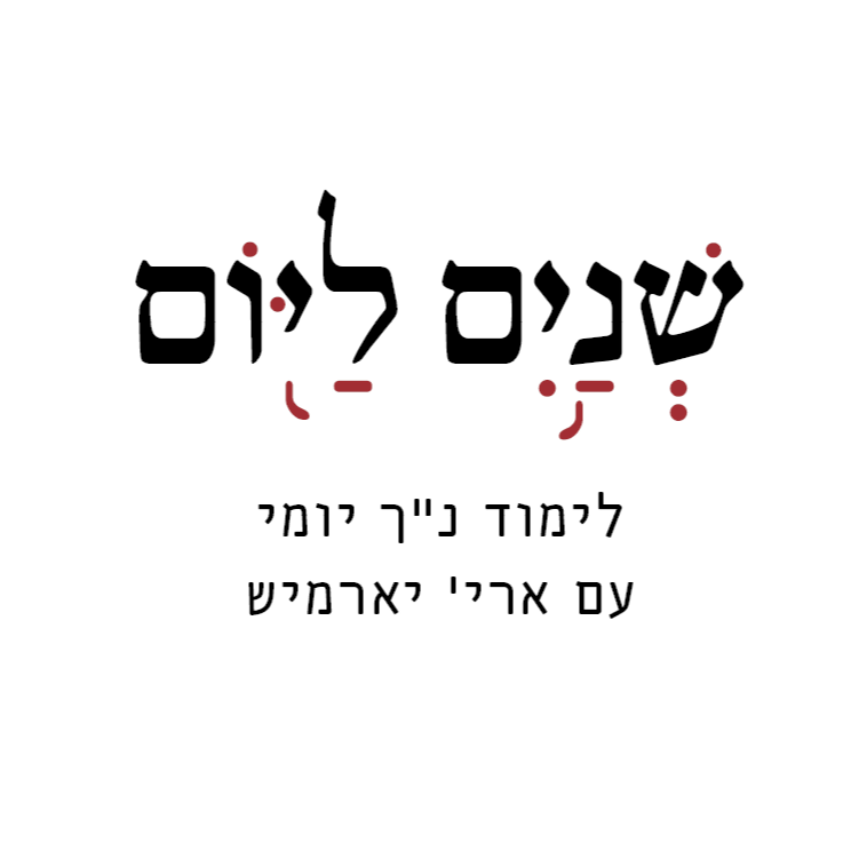 שניים ליום - שיעורי נ"ך cover art