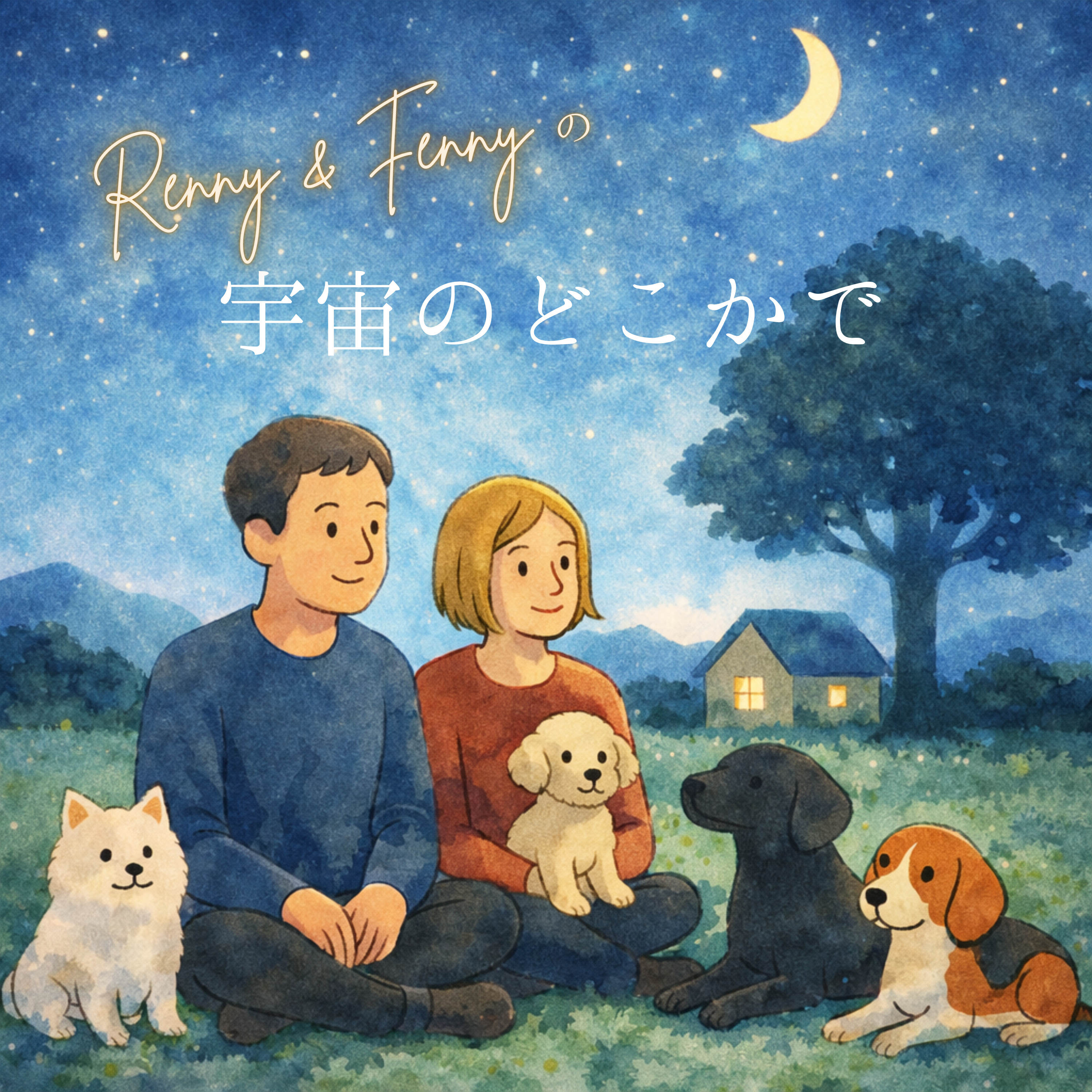 Renny＆Fennyの宇宙のどこかで