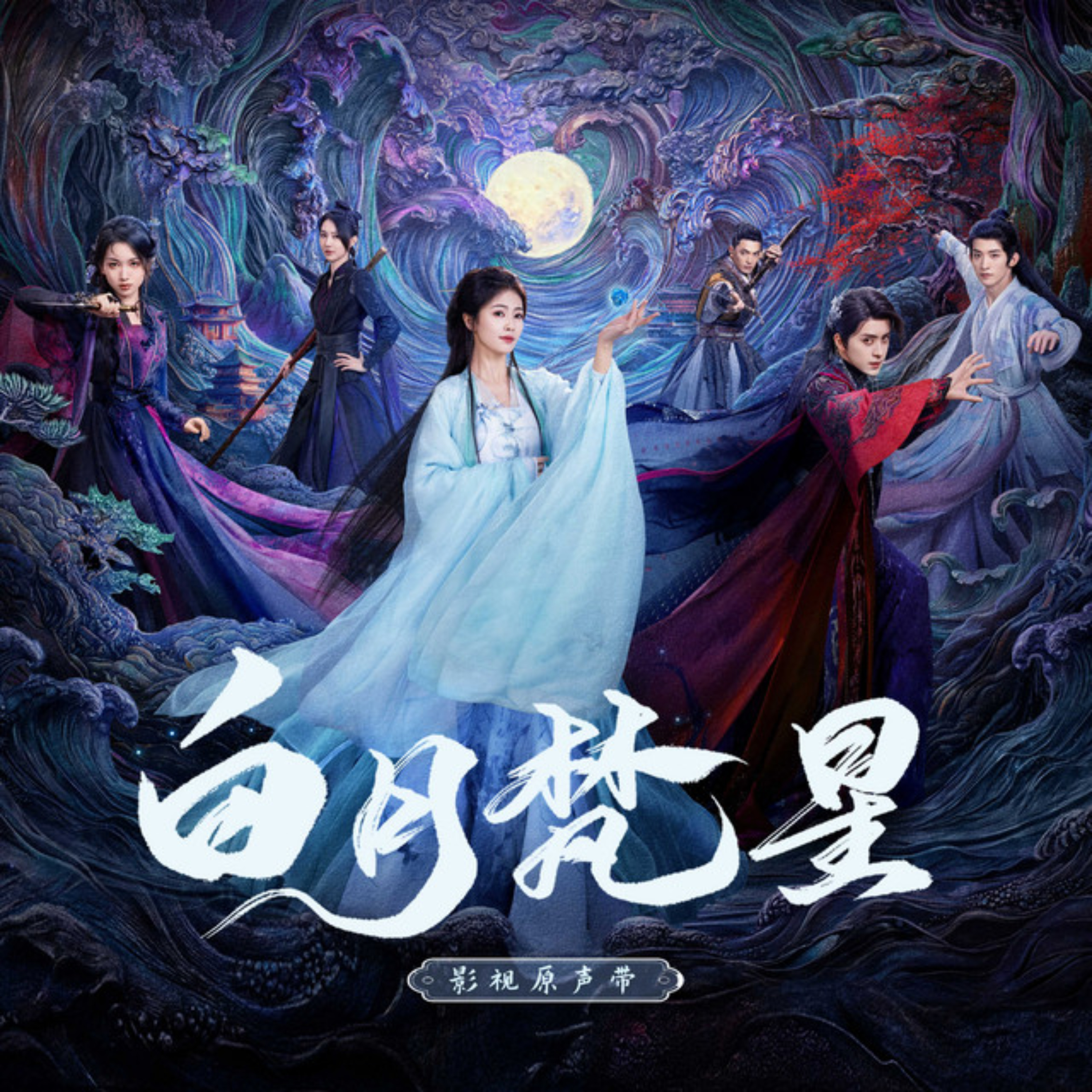 木南听书-《白月梵星 Moonlight Mystique 》 podcast artwork