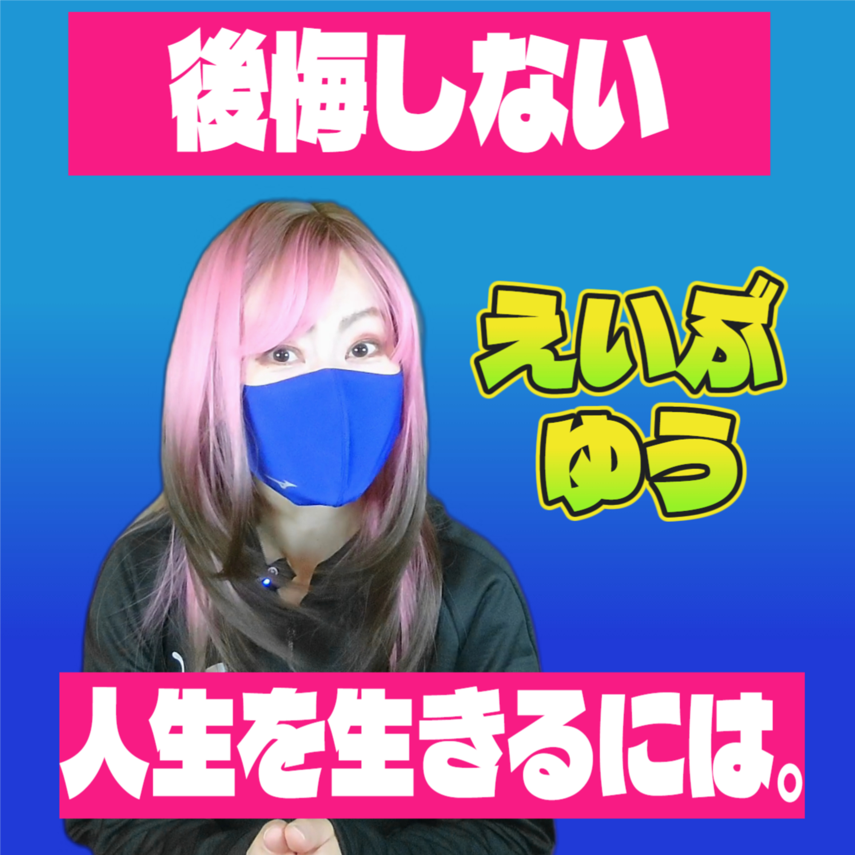 後悔しない人生を生きるには。