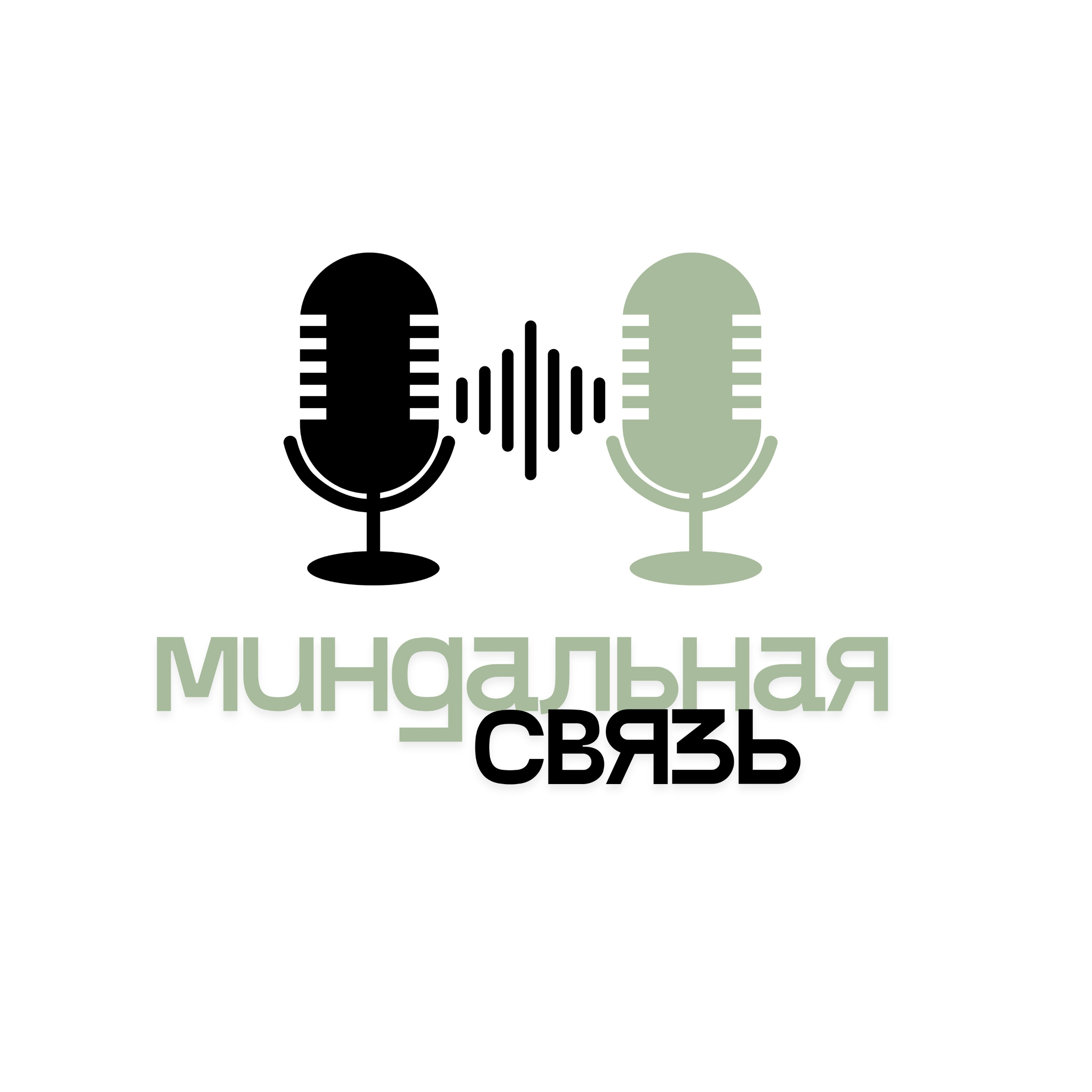 Миндальная Связь
