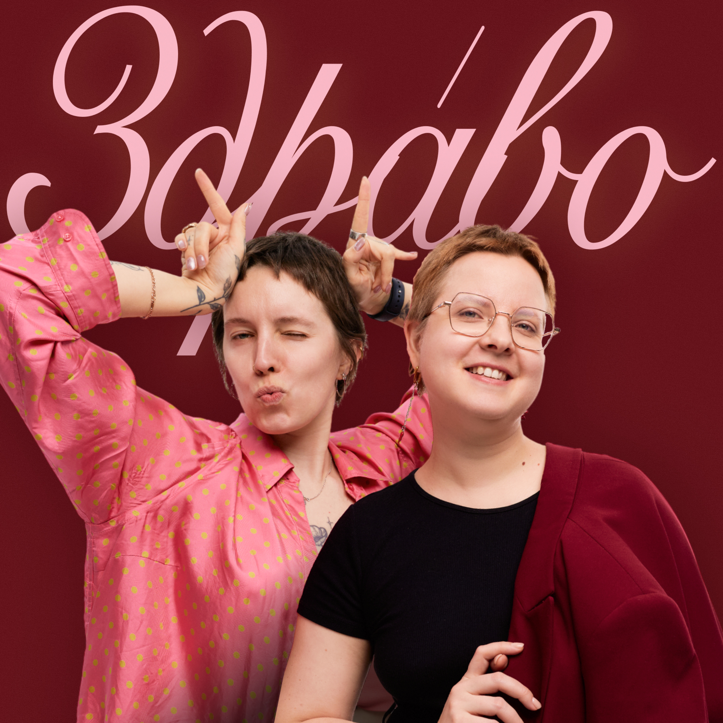 Здраво cover art