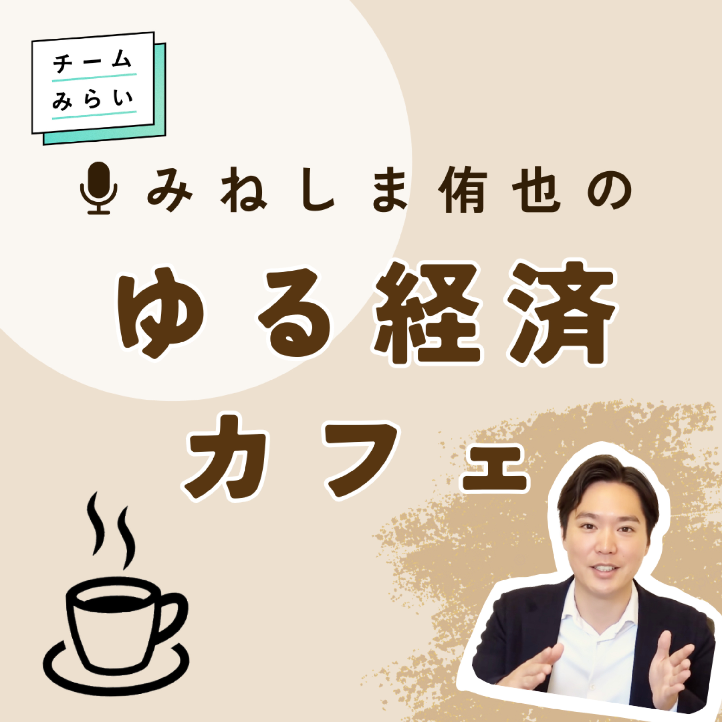 みねしま侑也のゆる経済カフェ cover art