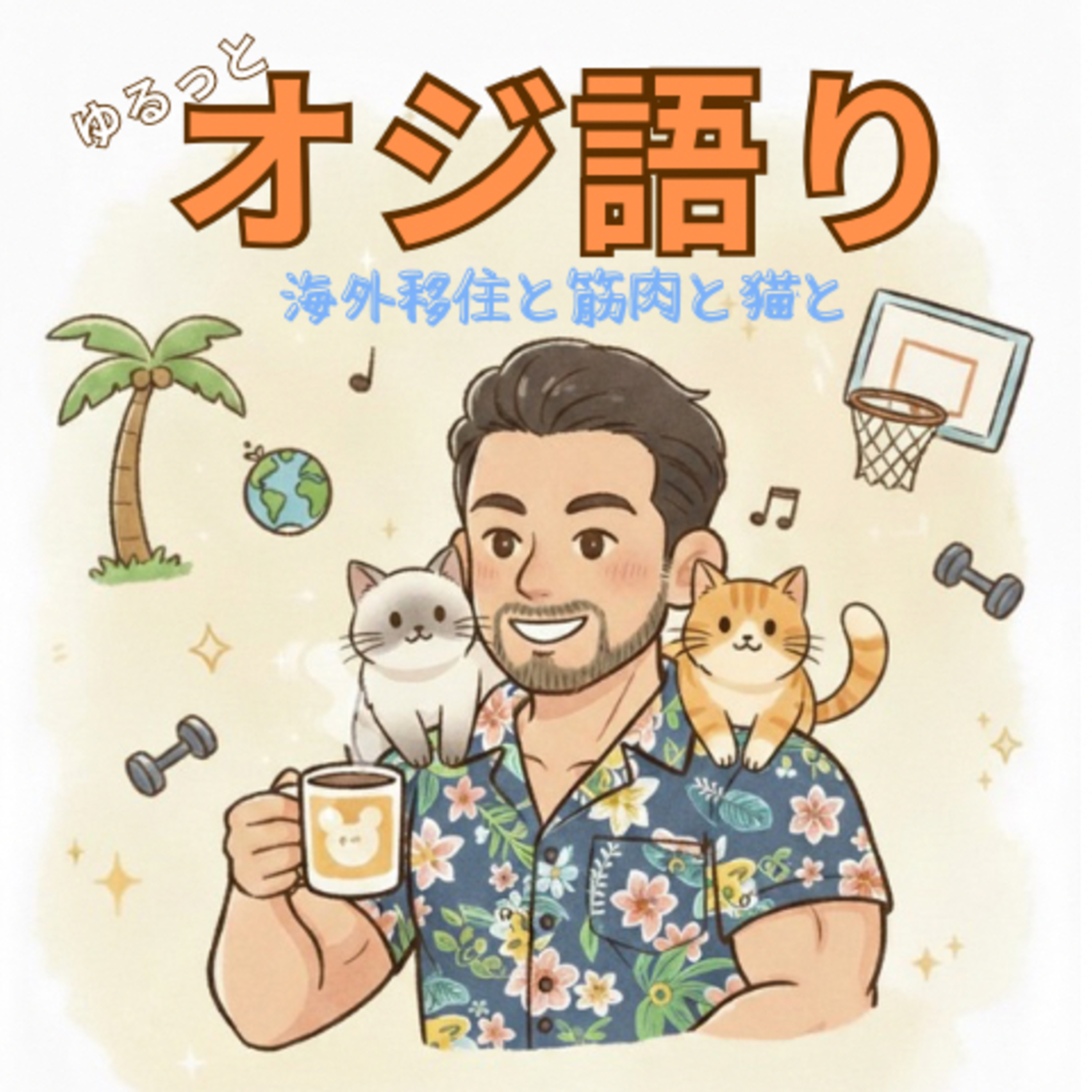 ゆるっとオジ語り〜海外移住と筋肉と猫と〜