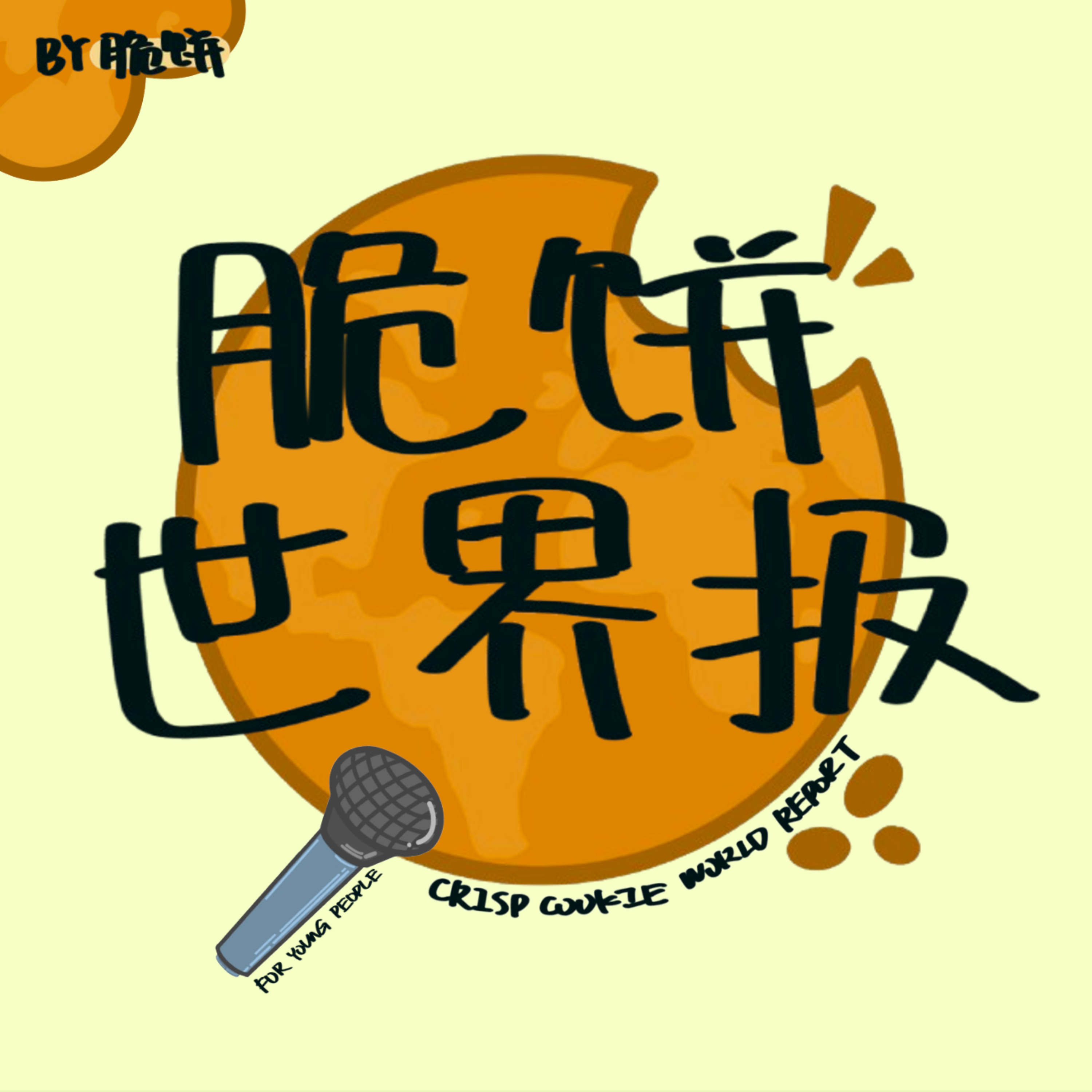 脆饼世界报