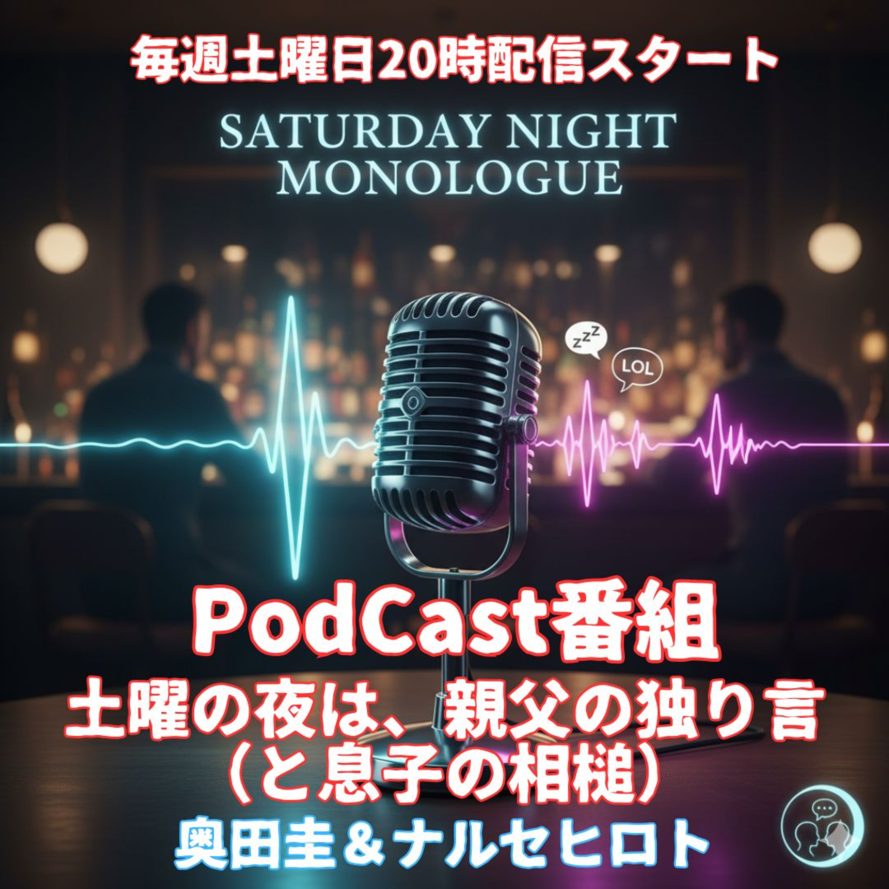 土曜の夜は、親父の独り言