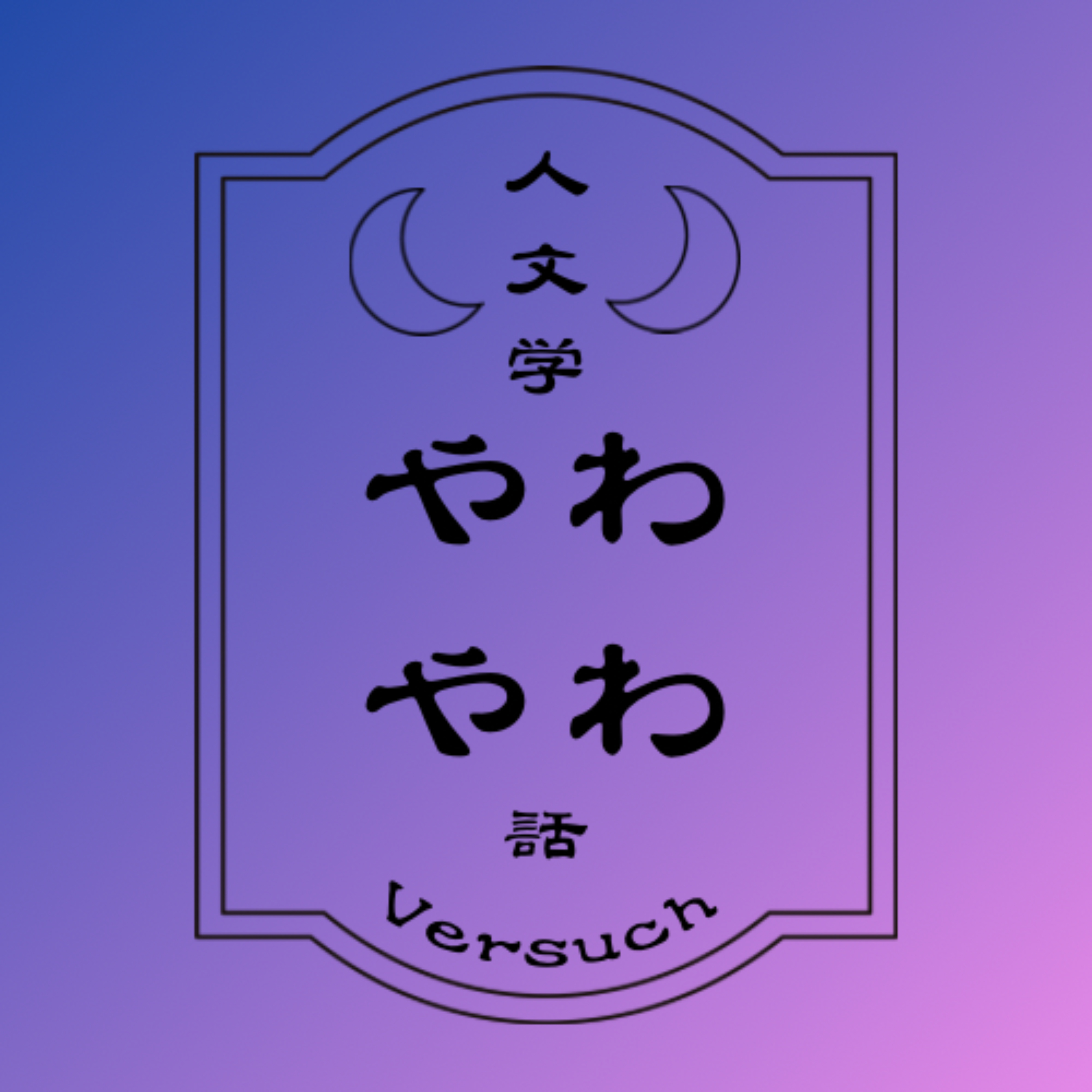 人文学やわやわ話