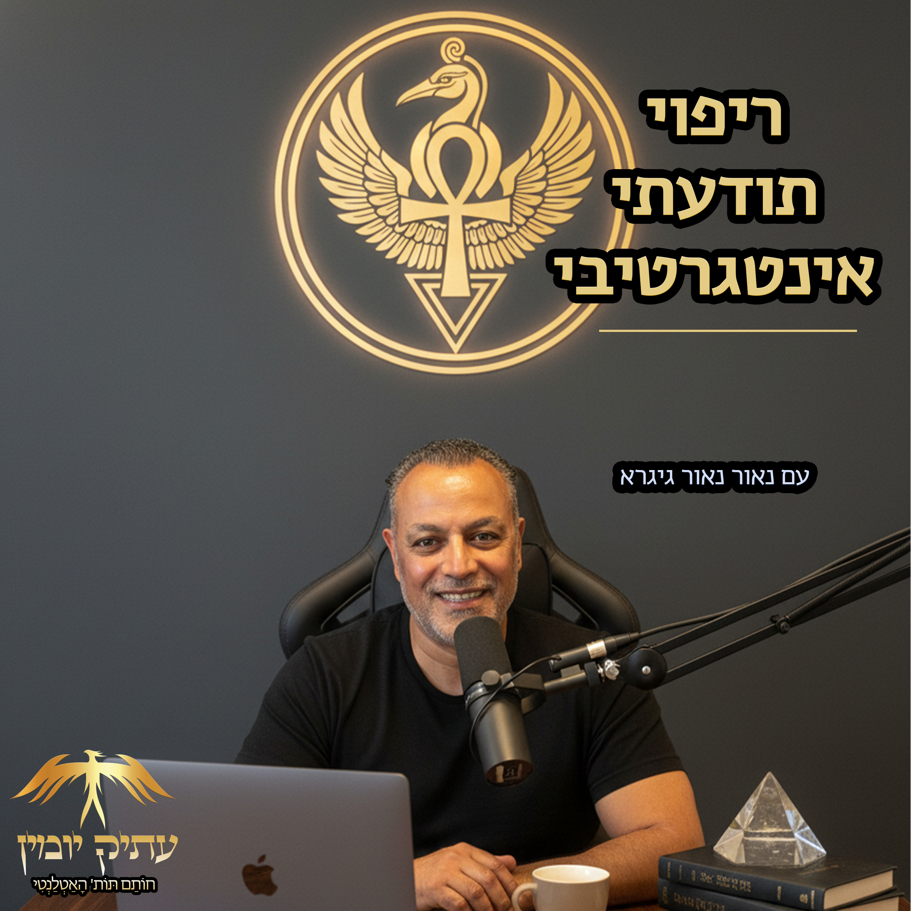 ריפוי תודעתי אינטגרטיבי