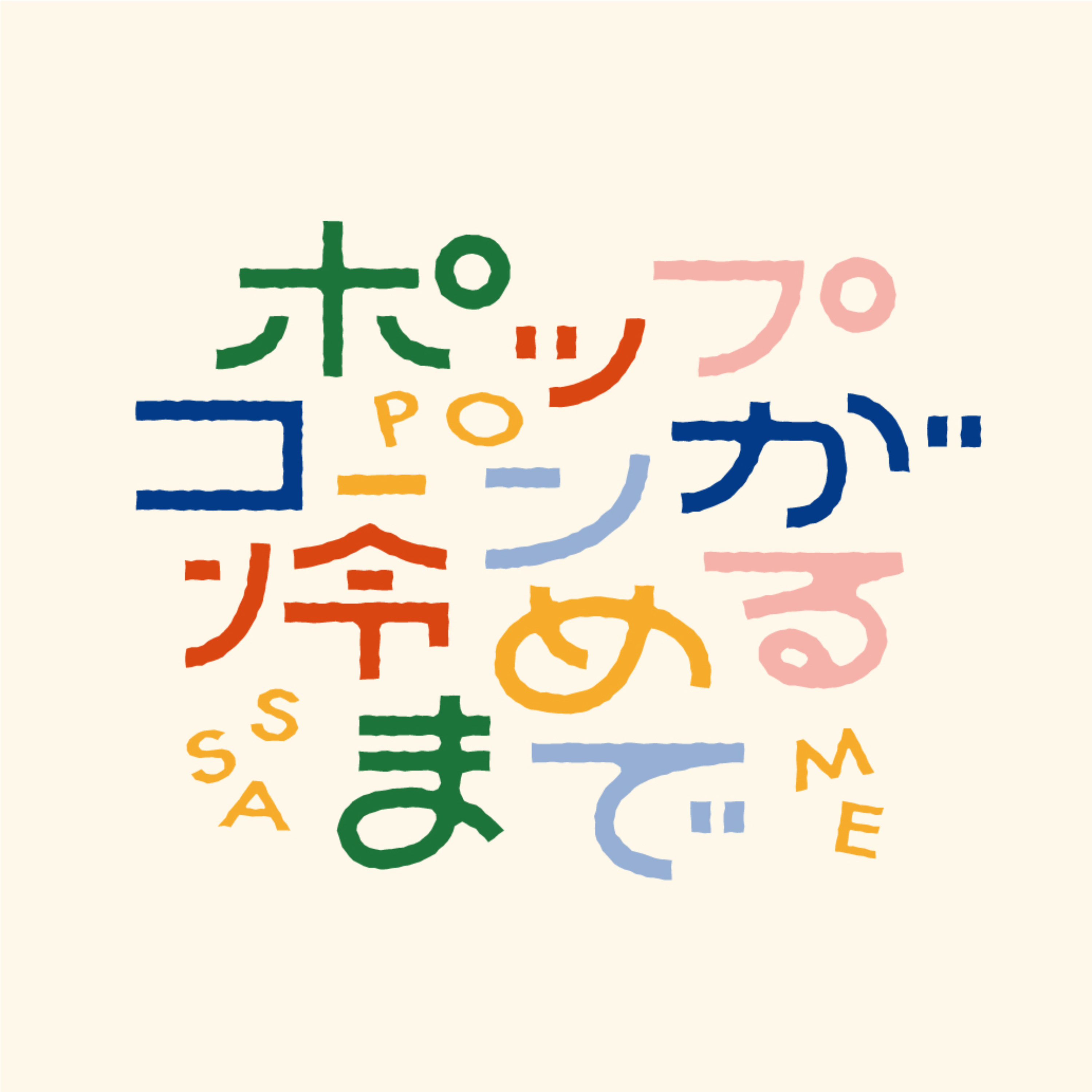 ポップコーンがさめるまで cover art