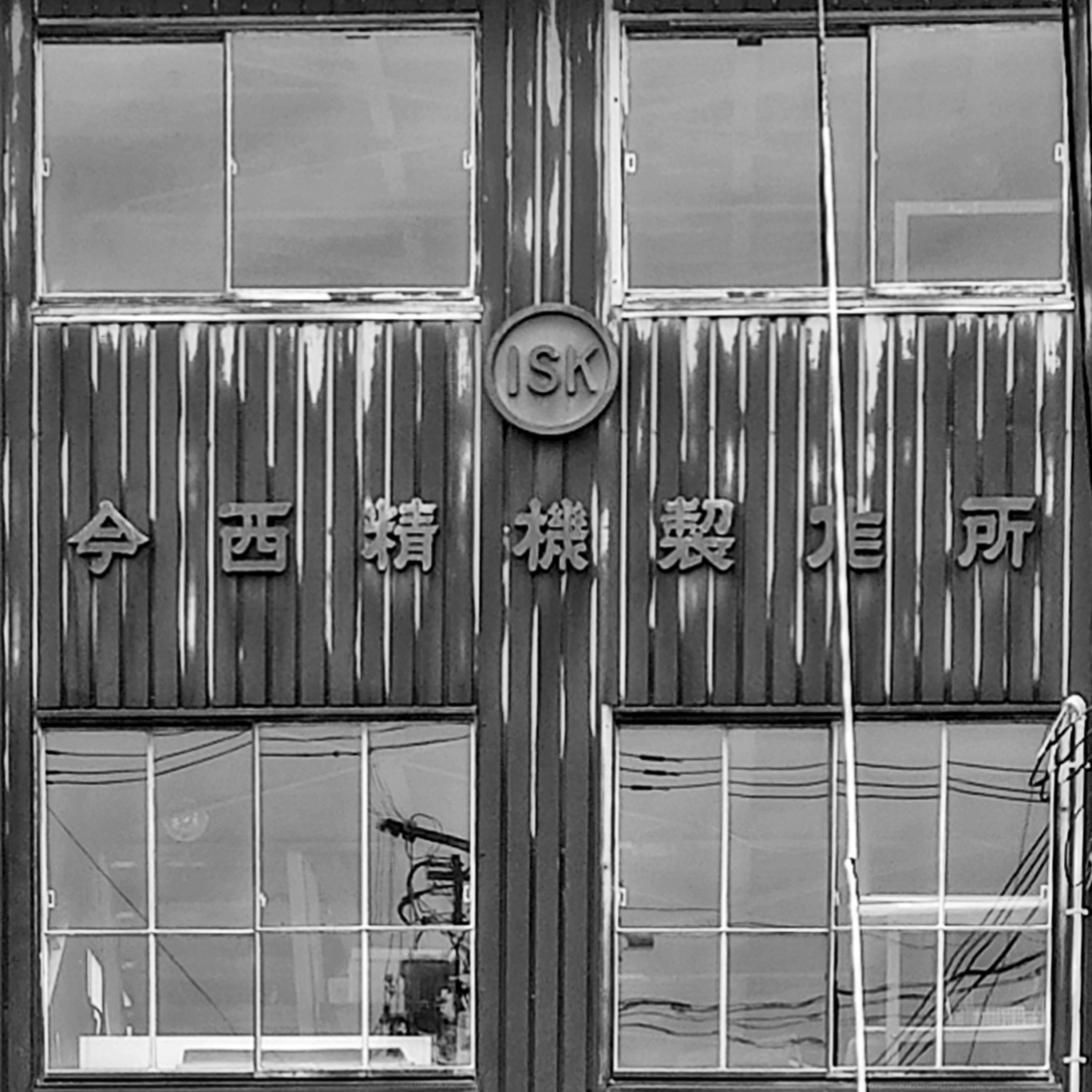 今西精機製作所ラヂオ