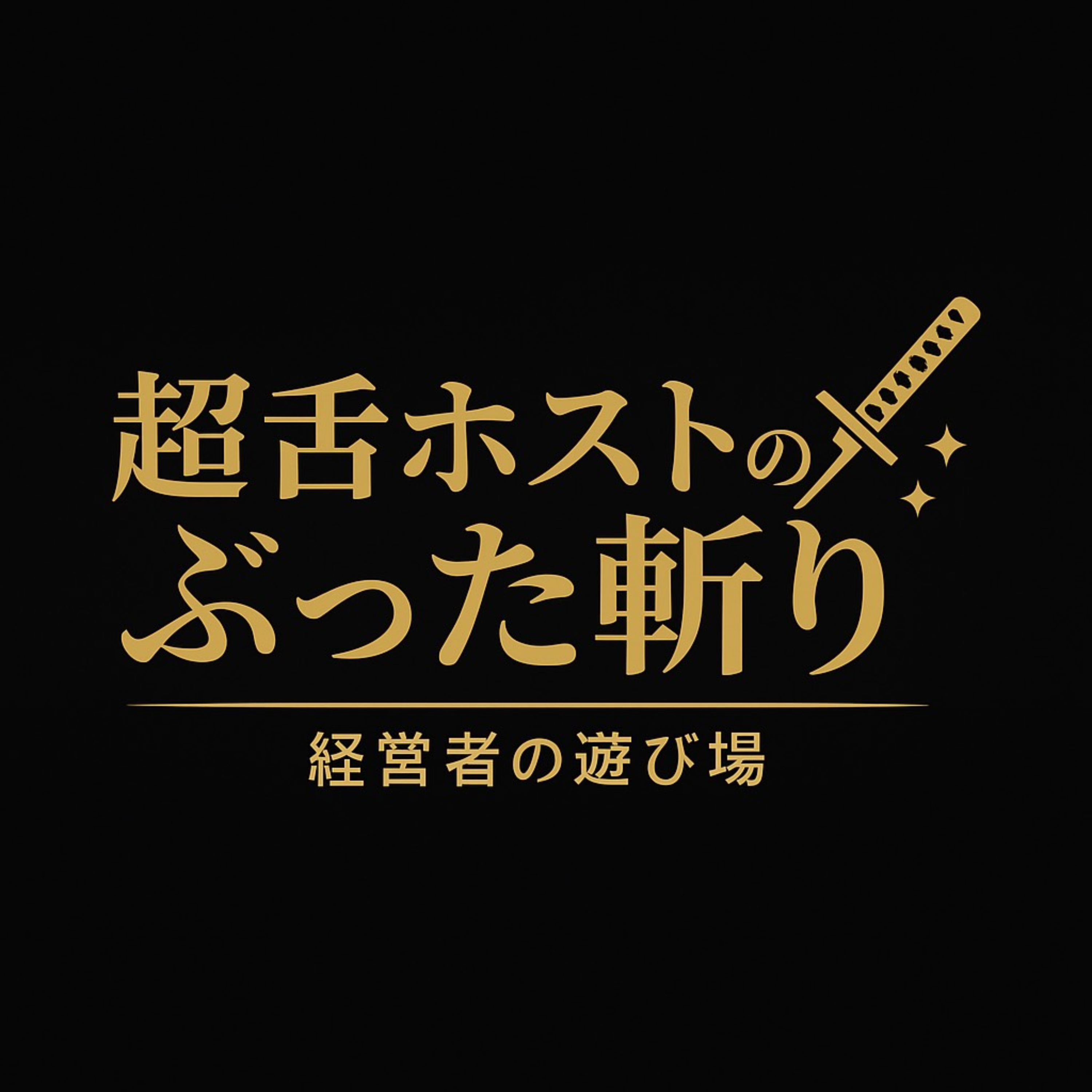 【超舌ホストのぶった斬り】経営者の遊び場 podcast artwork
