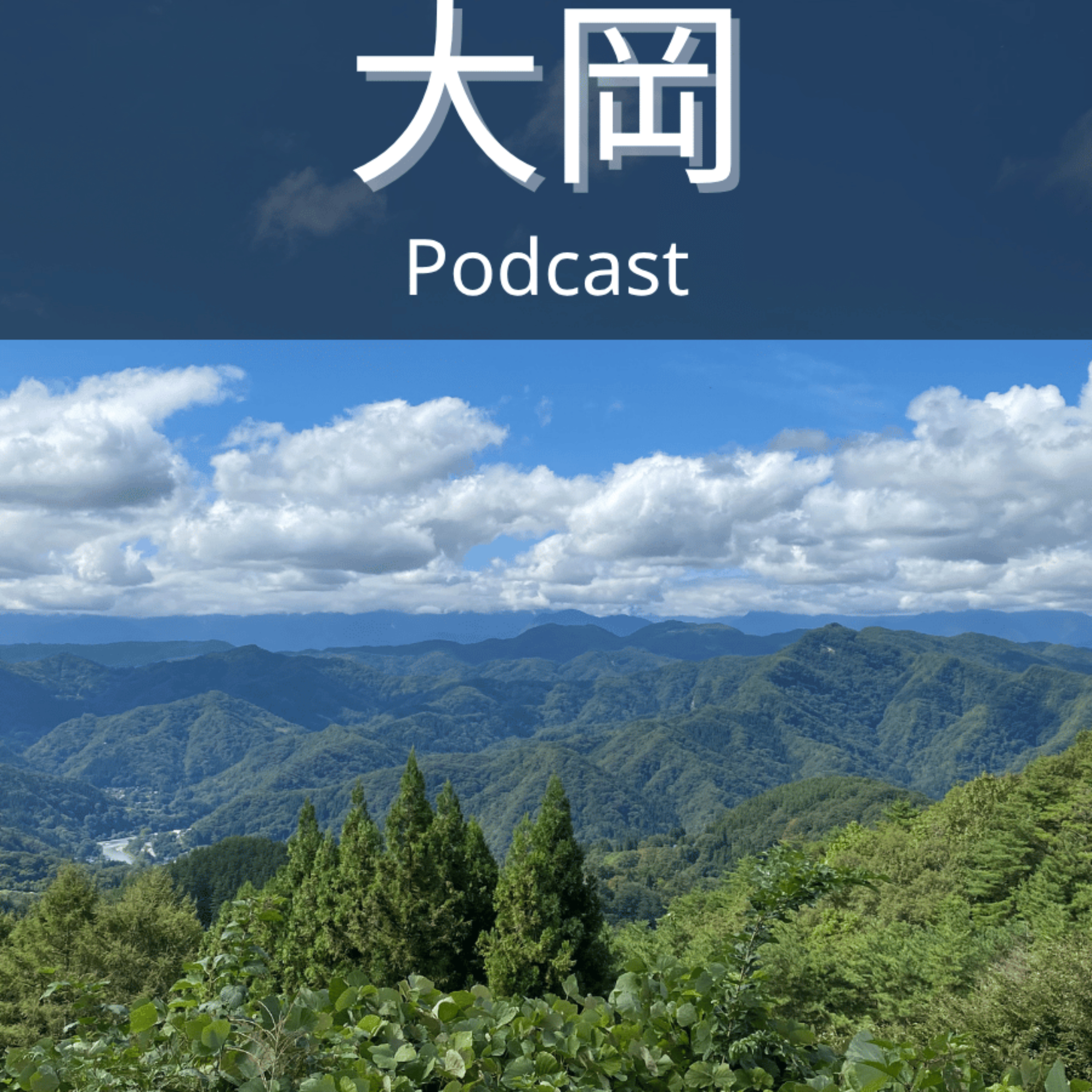 大岡Podcast