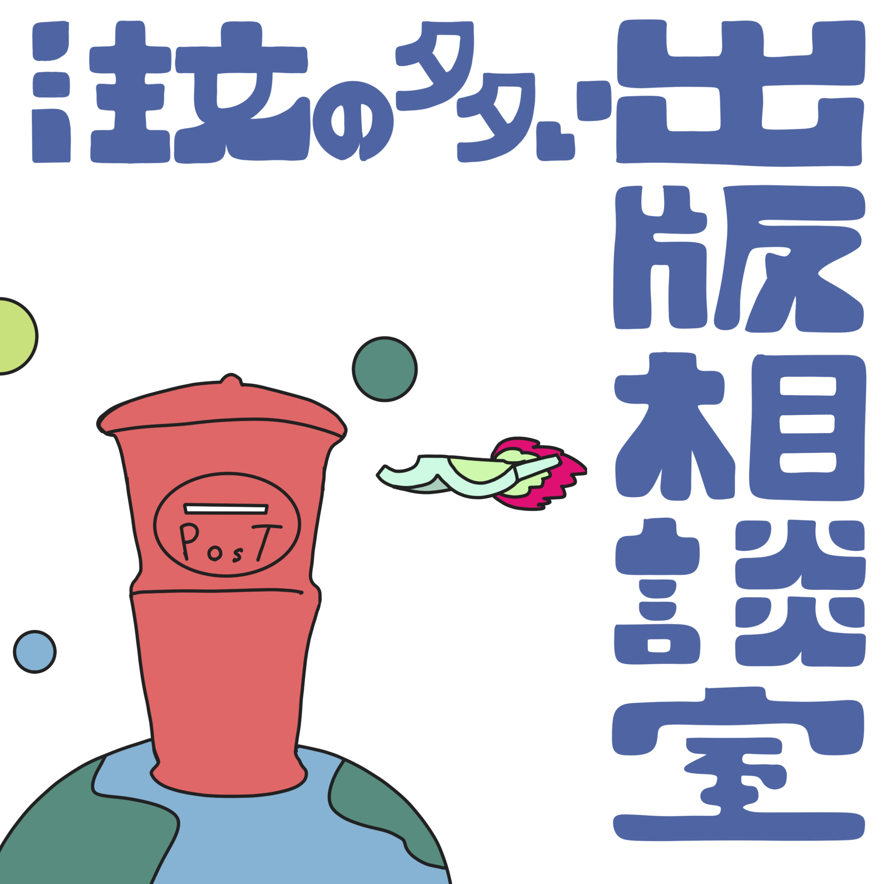 注文の多い出版相談室