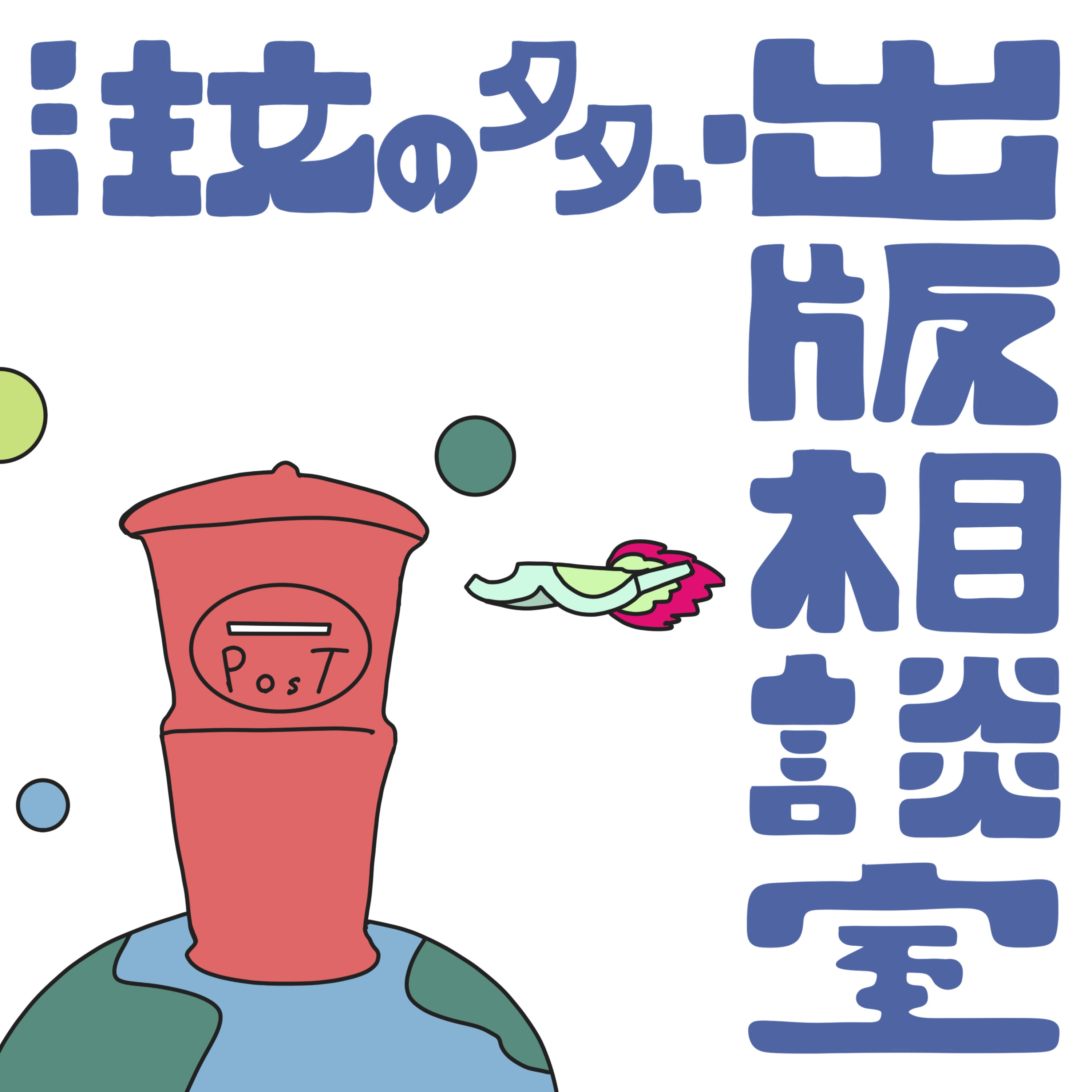 注文の多い出版相談室