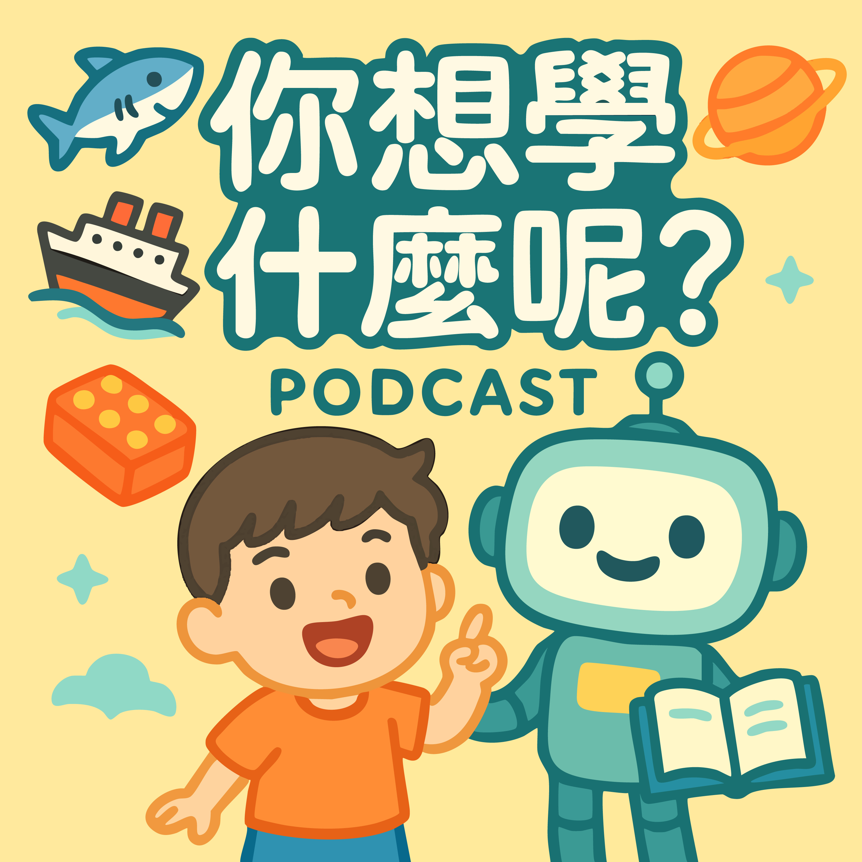 你想學什麼呢？