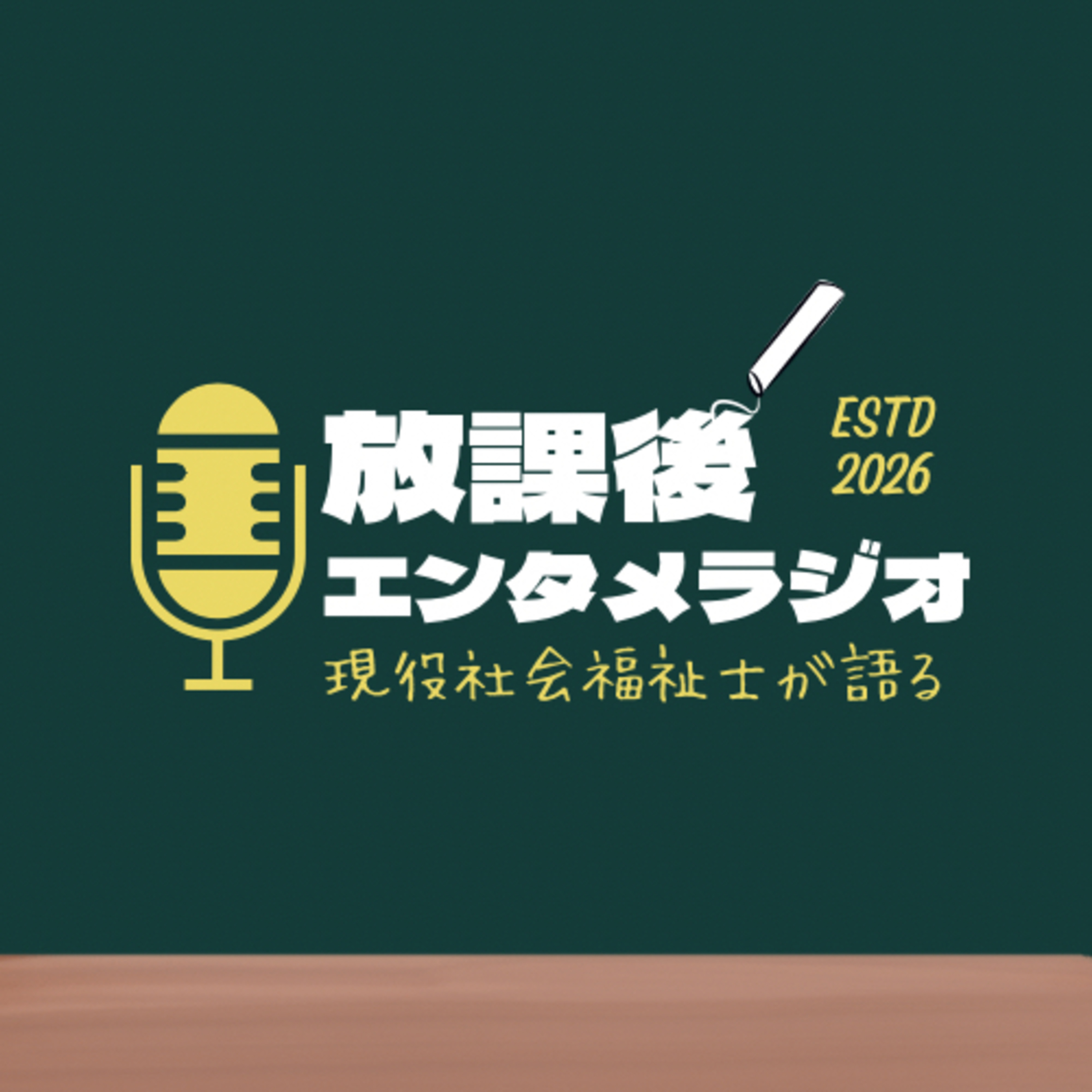 なかむらの放課後エンタメラジオ