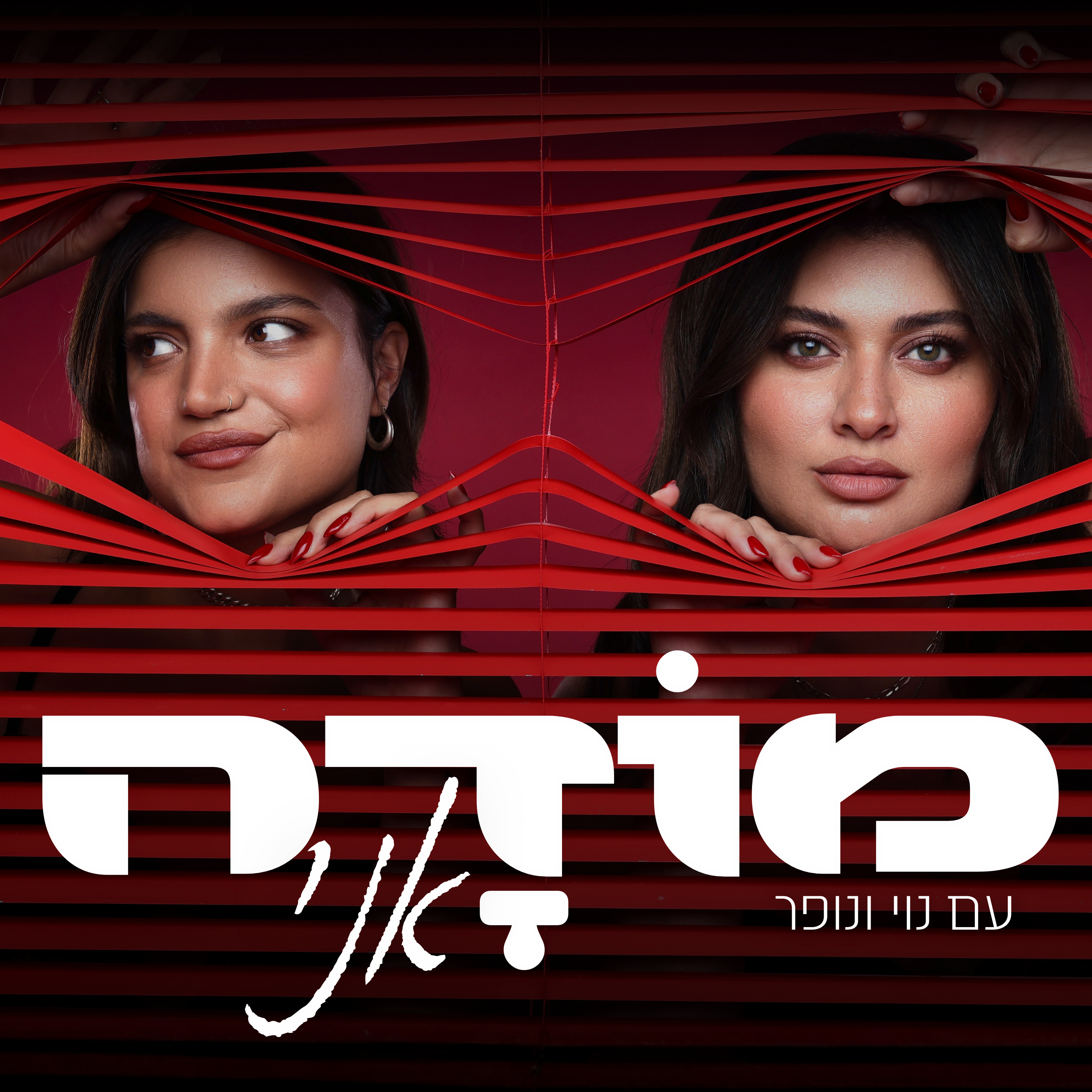 מודה אני