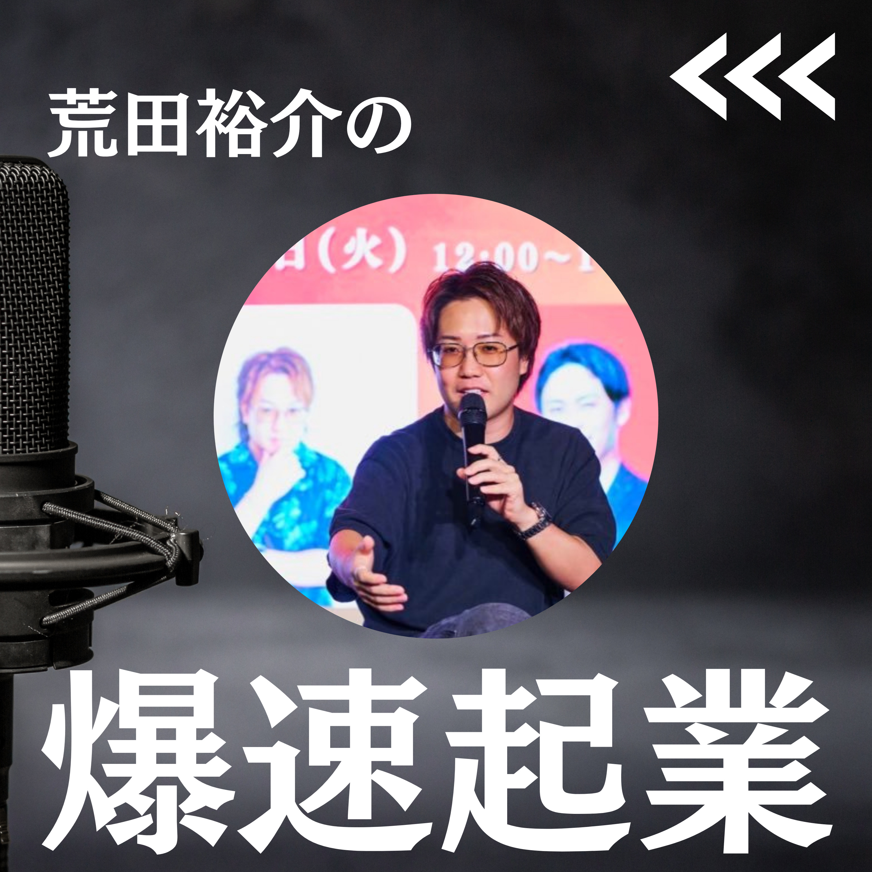 荒田裕介の「爆速起業」