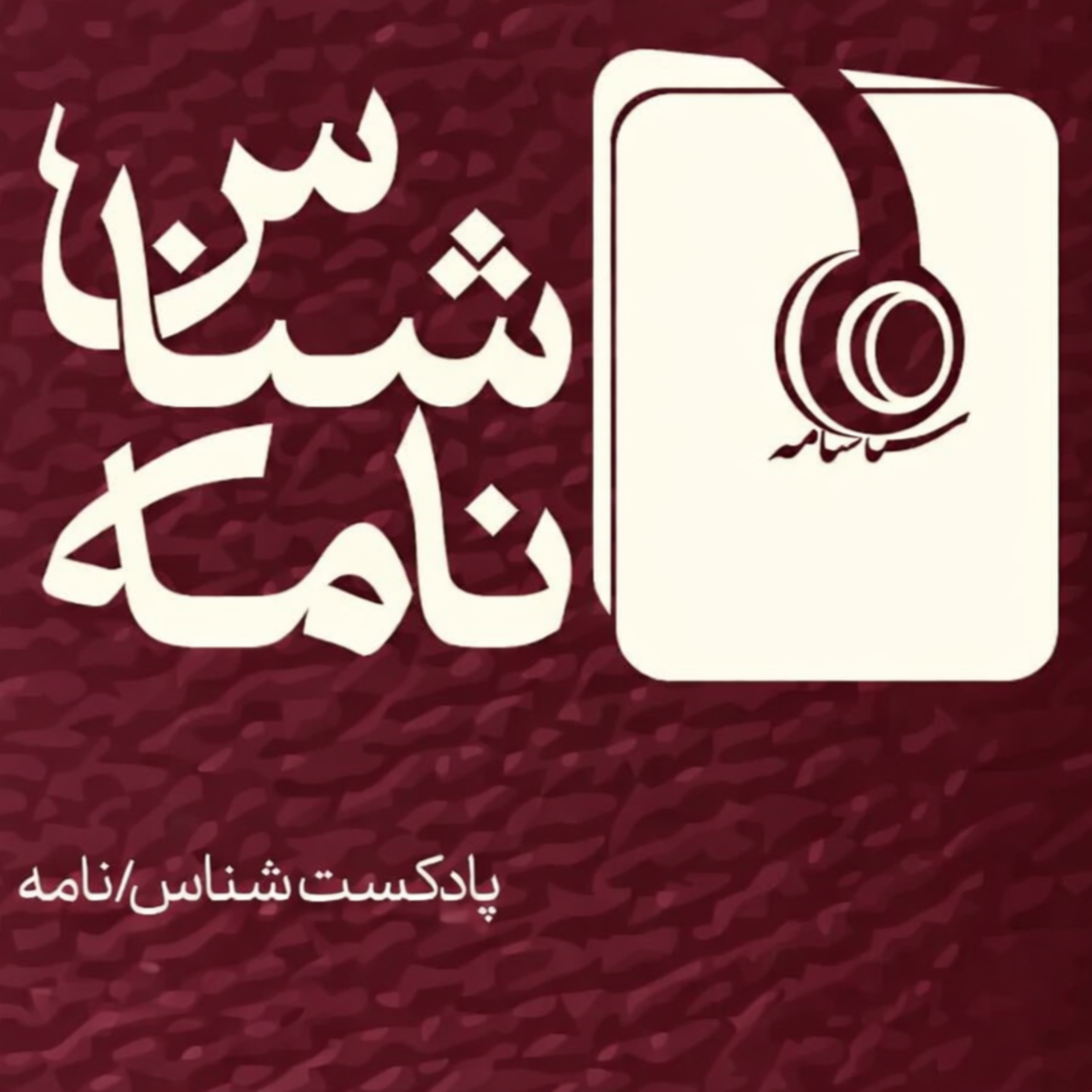 پادکست شناس نامه