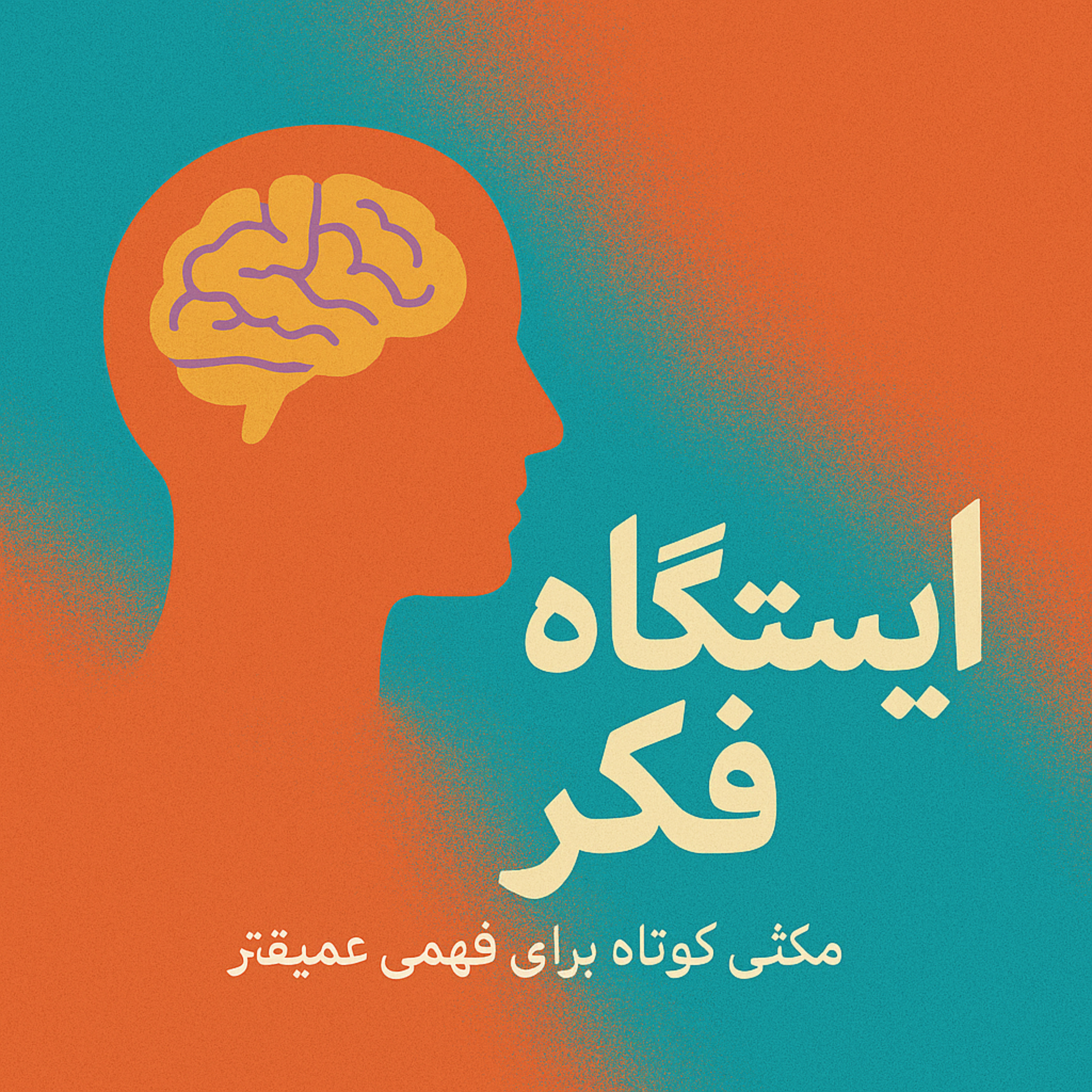 ایستگاه فکر