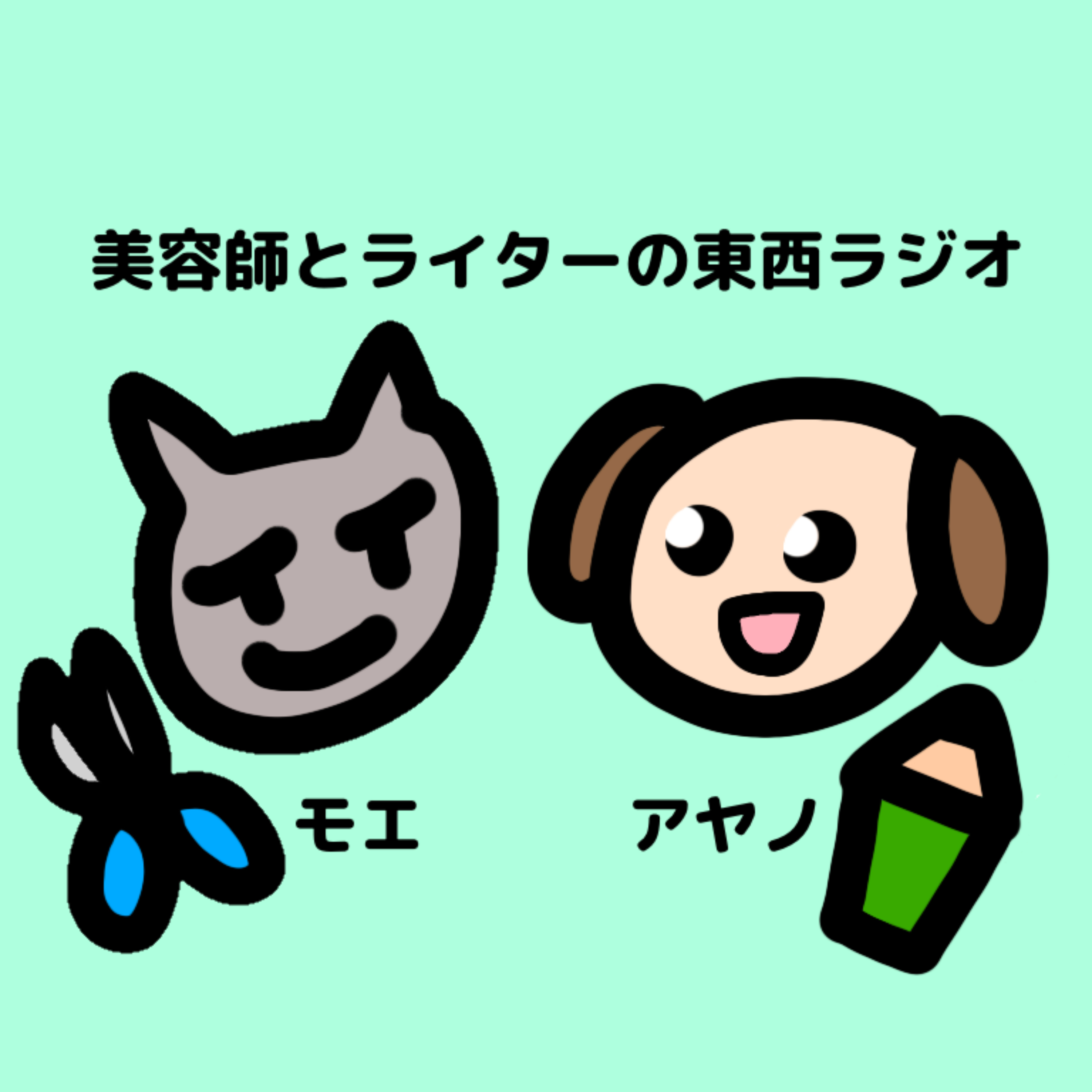 美容師とライターの東西ラジオ