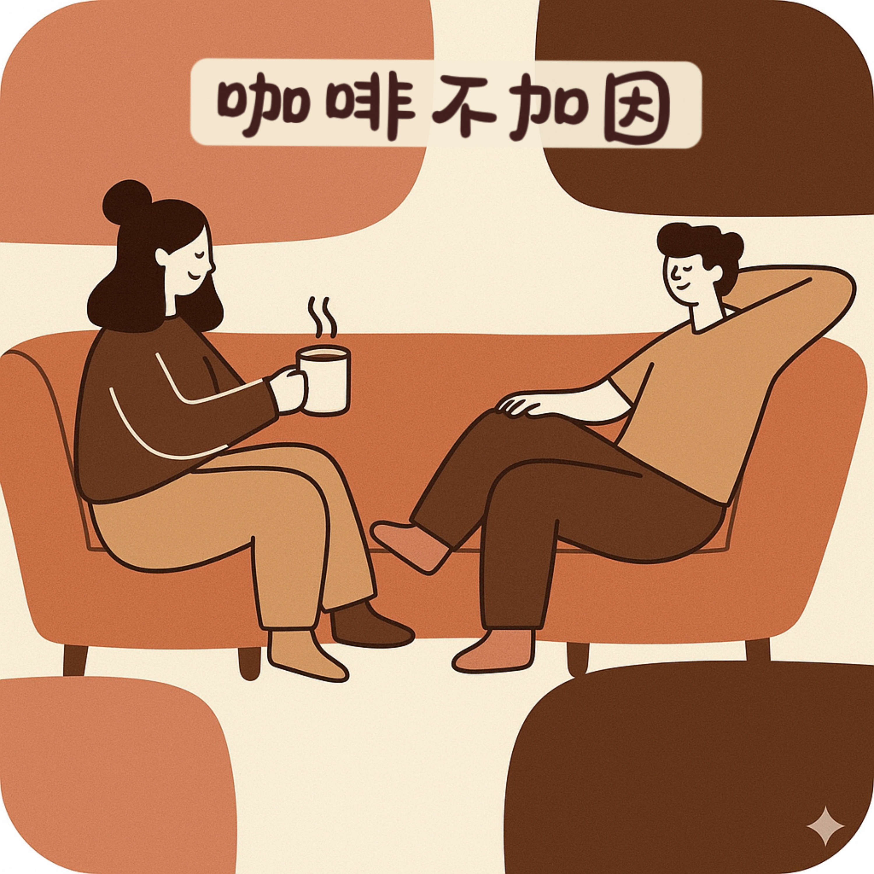 咖啡不加因