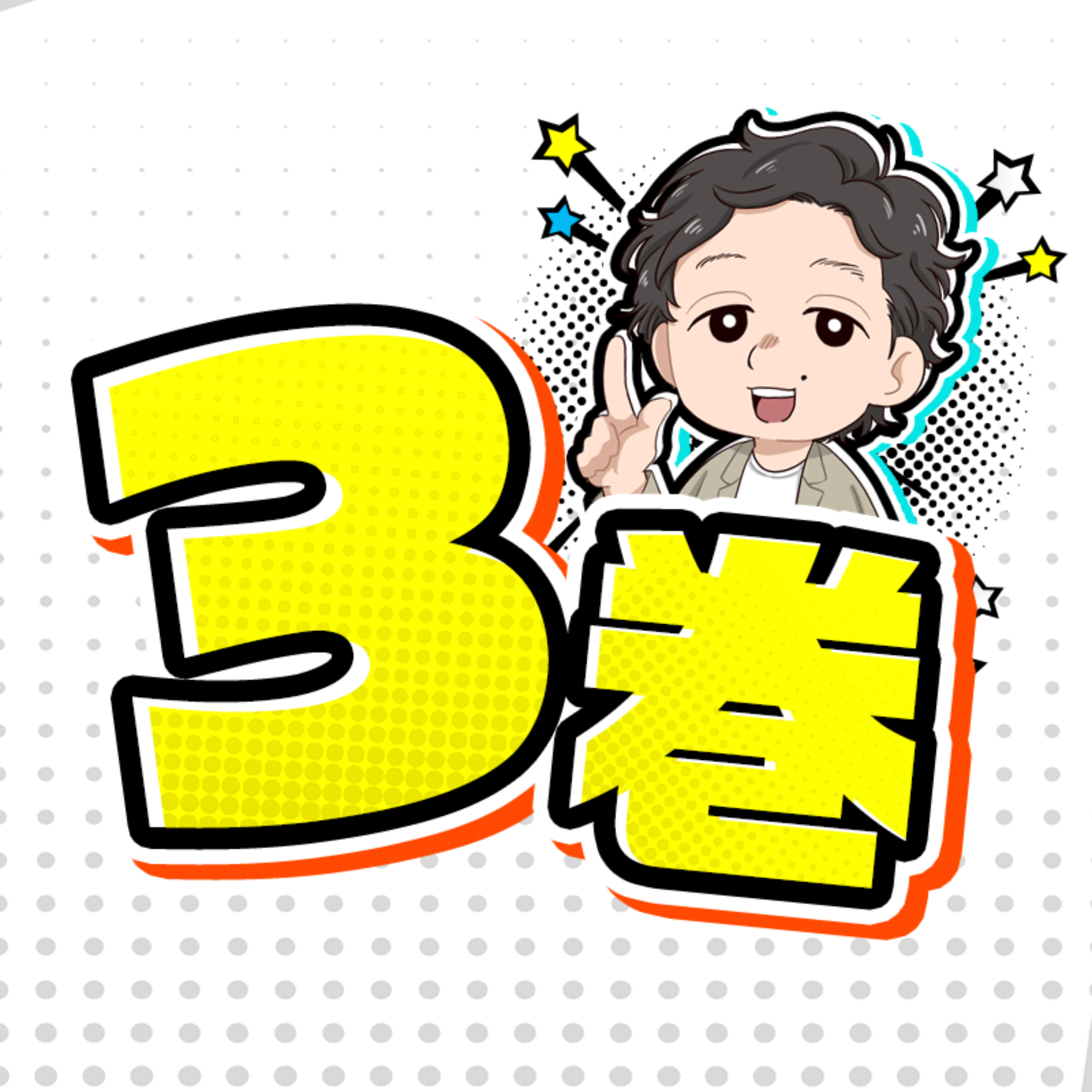 経営学者 入山章栄の3巻まで読みました