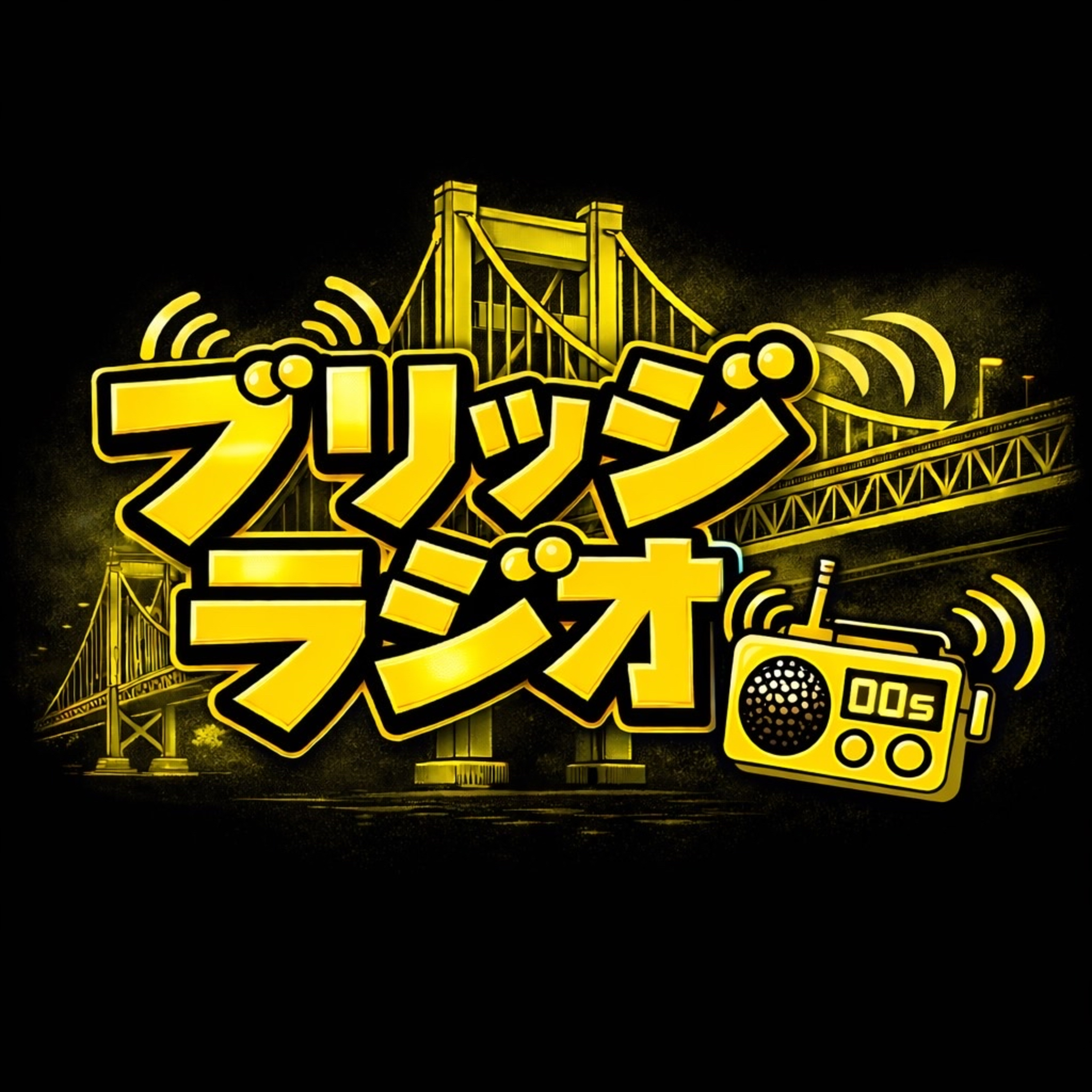 ブリッジラジオ （00s）