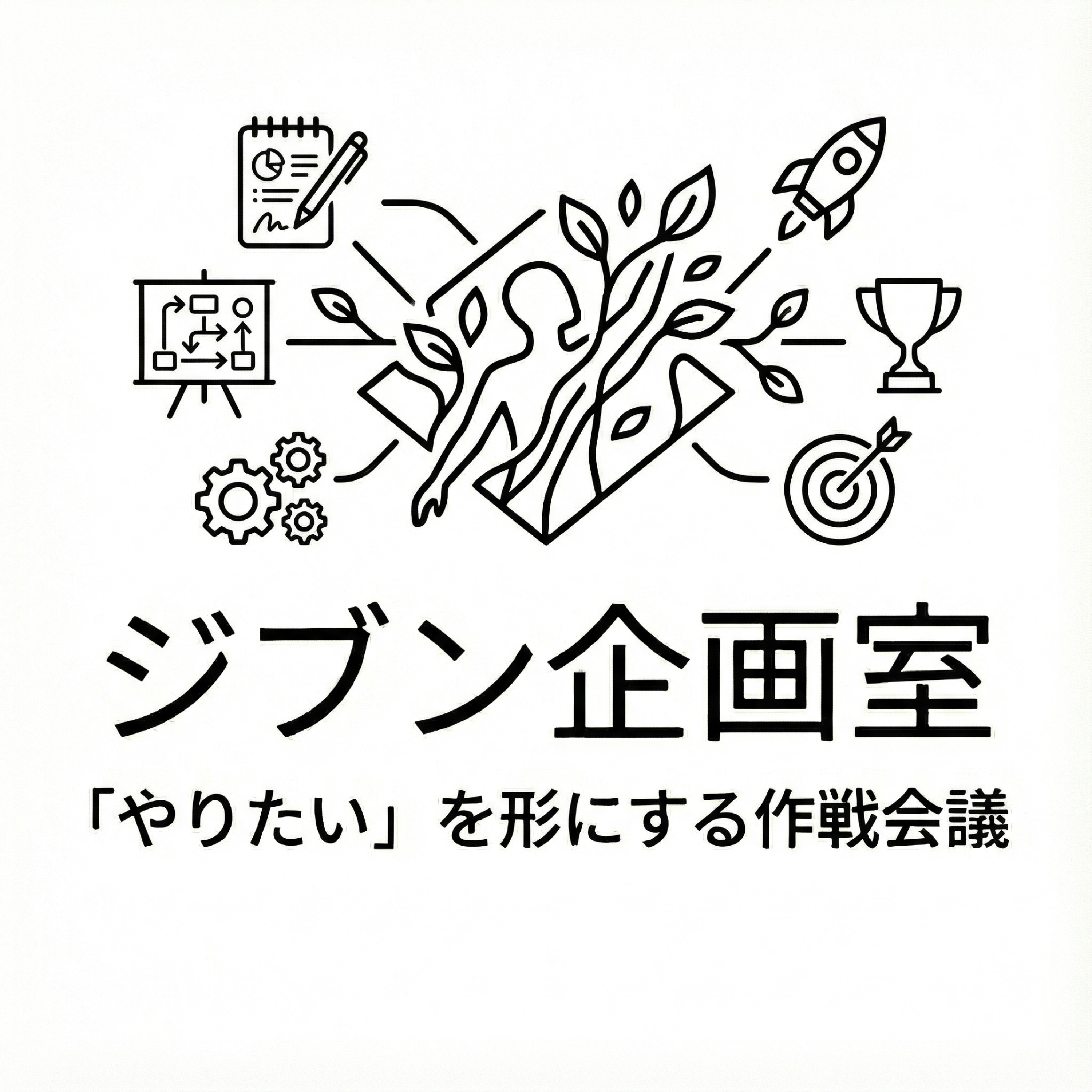 ジブン企画室｜人生の選択肢を広げ、「やりたい」を形にする作戦会議 podcast artwork
