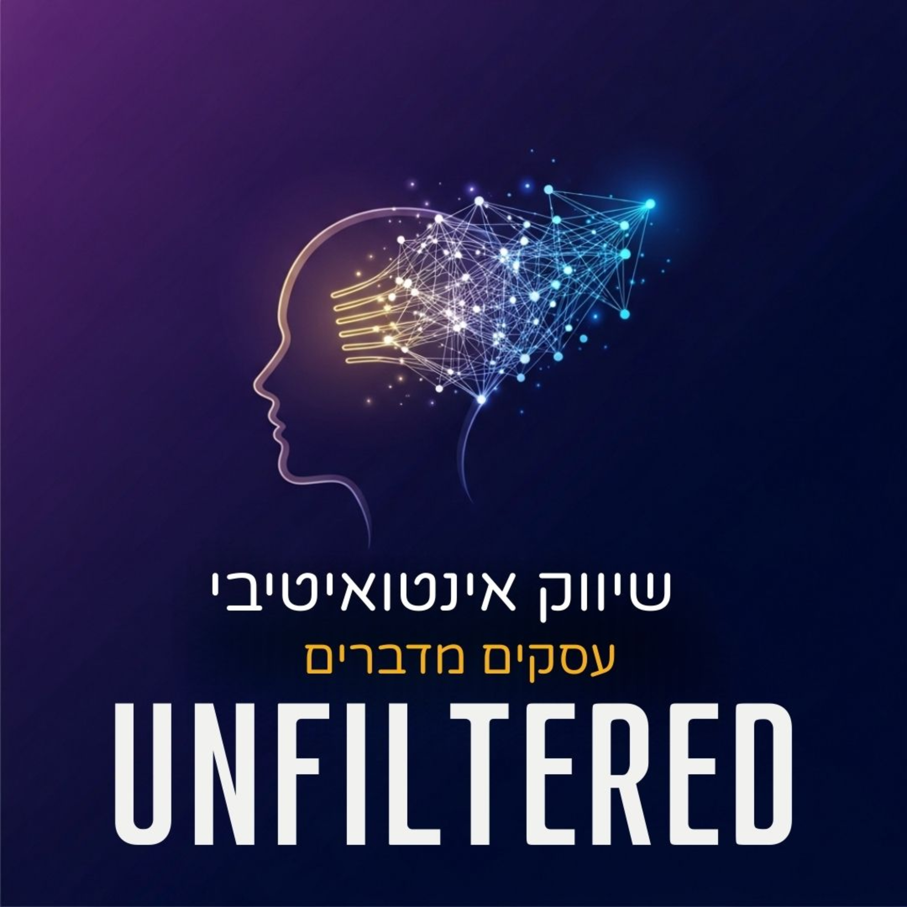שיווק אינטואיטיבי: Unfiltered podcast artwork