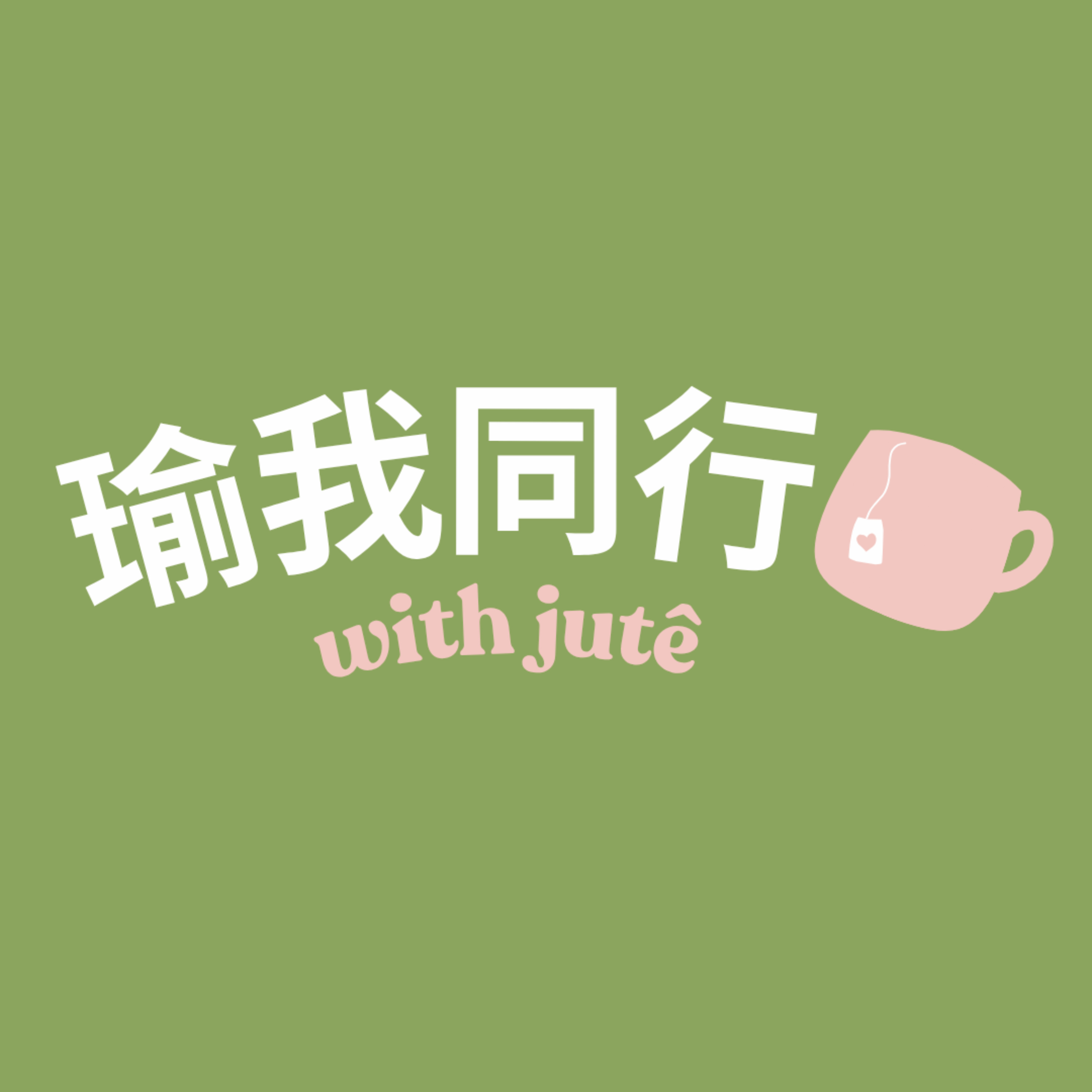 瑜我同行