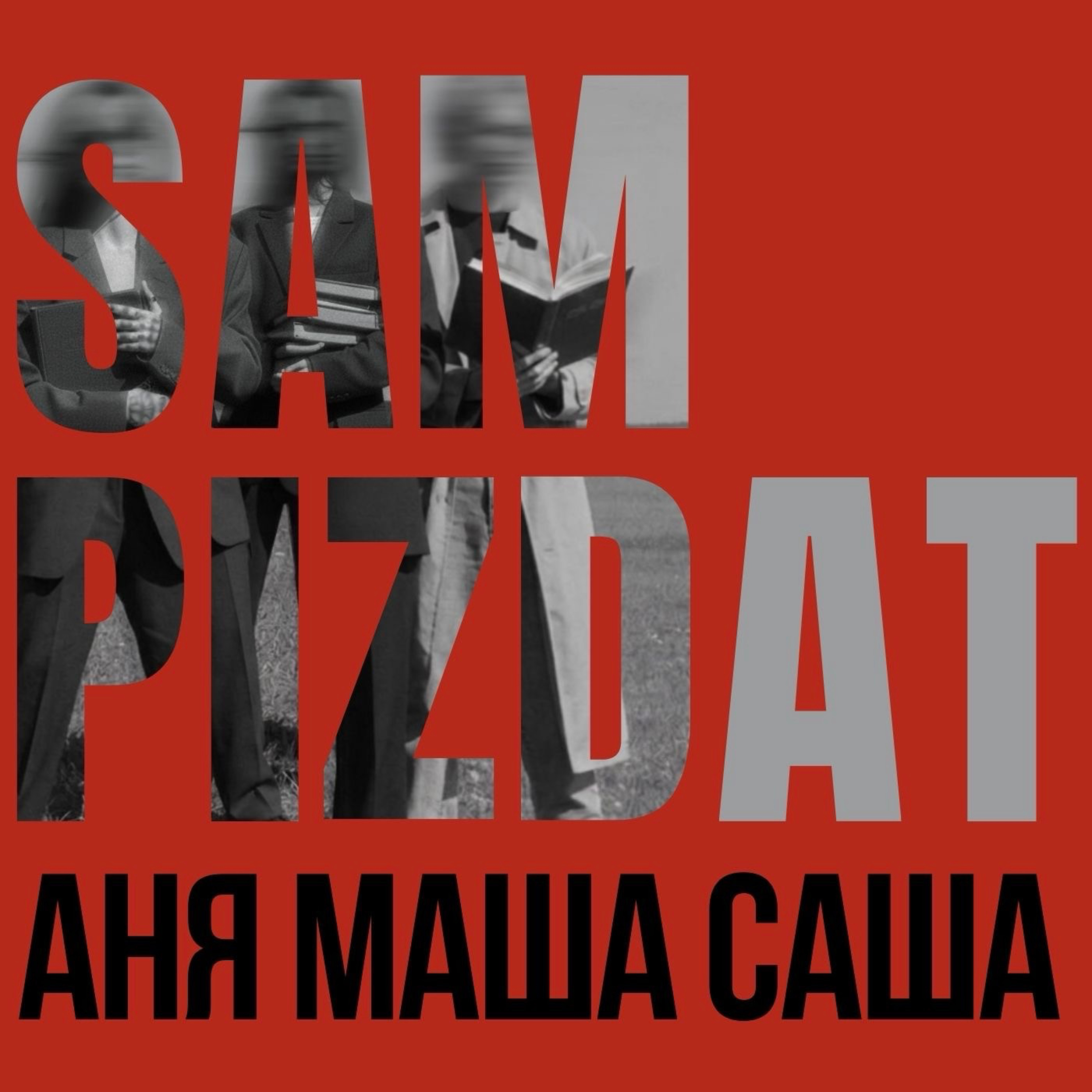 sampizdat