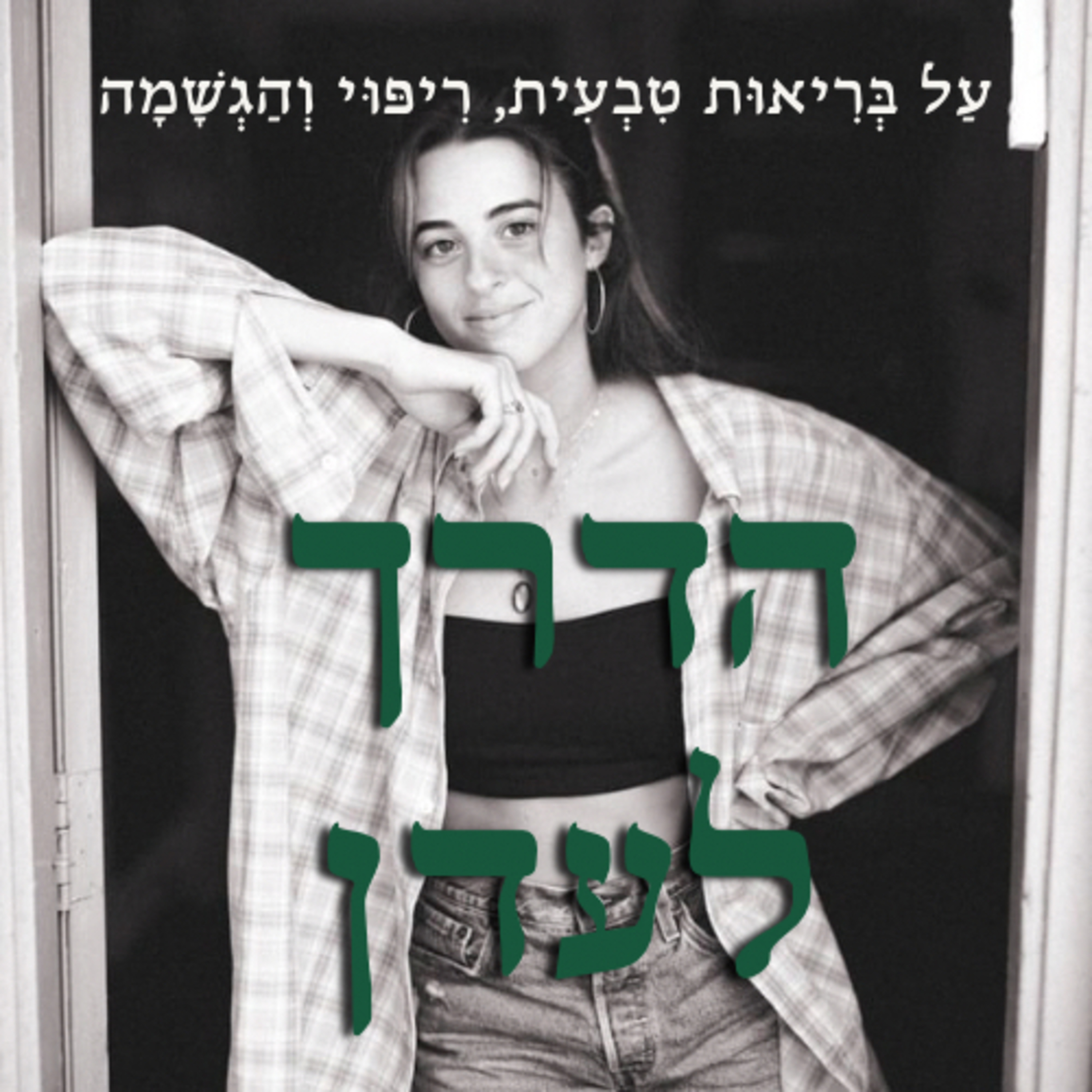 הַדֶּרֶךְ לְעֵדֶן | עַל בְּרִיאוּת טִבְעִית, רִיפּוּי וְהַגְשָׁמָה cover art