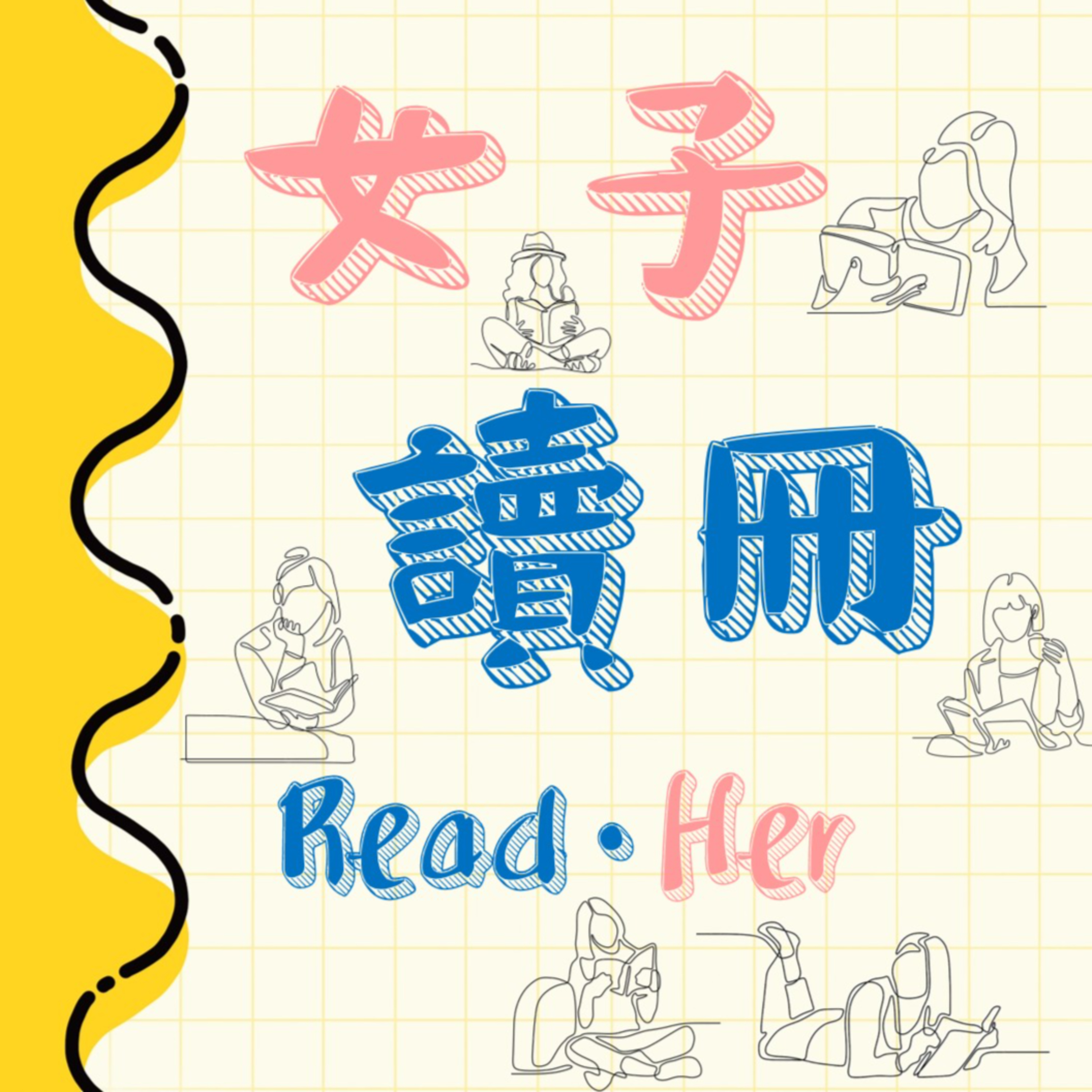 女子讀冊｜ReadHer