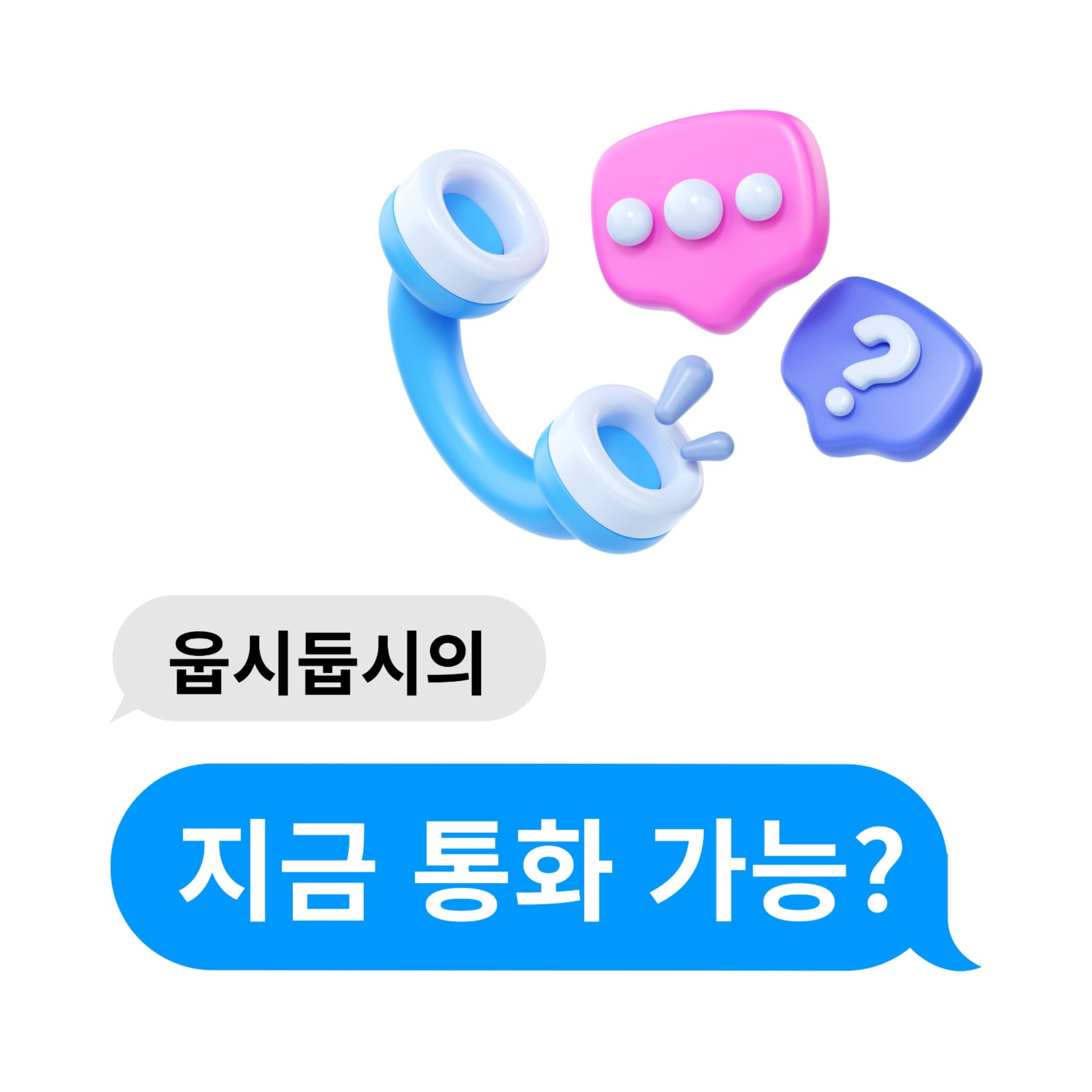 지금 통화 가능?