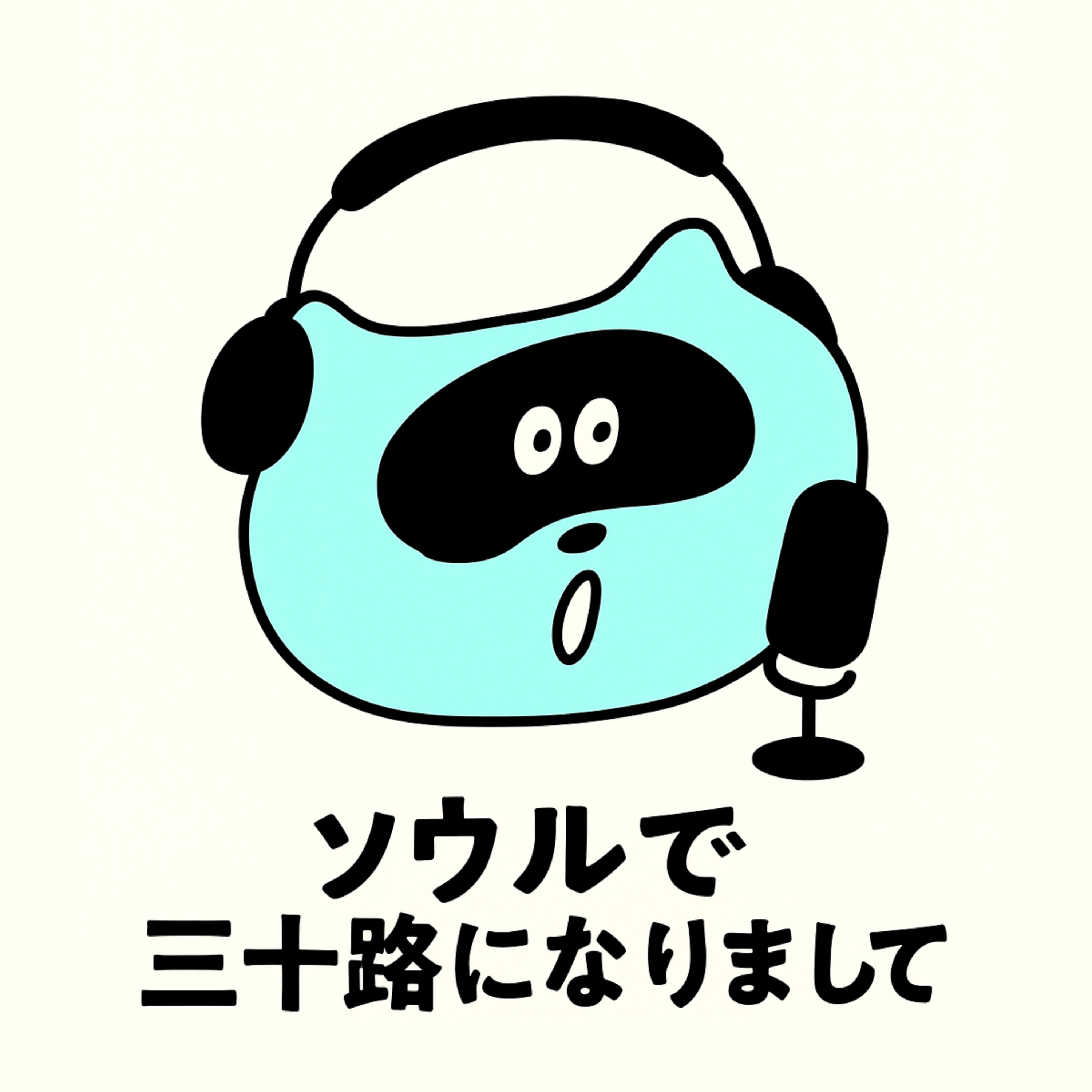 ソウルで三十路になりまして。