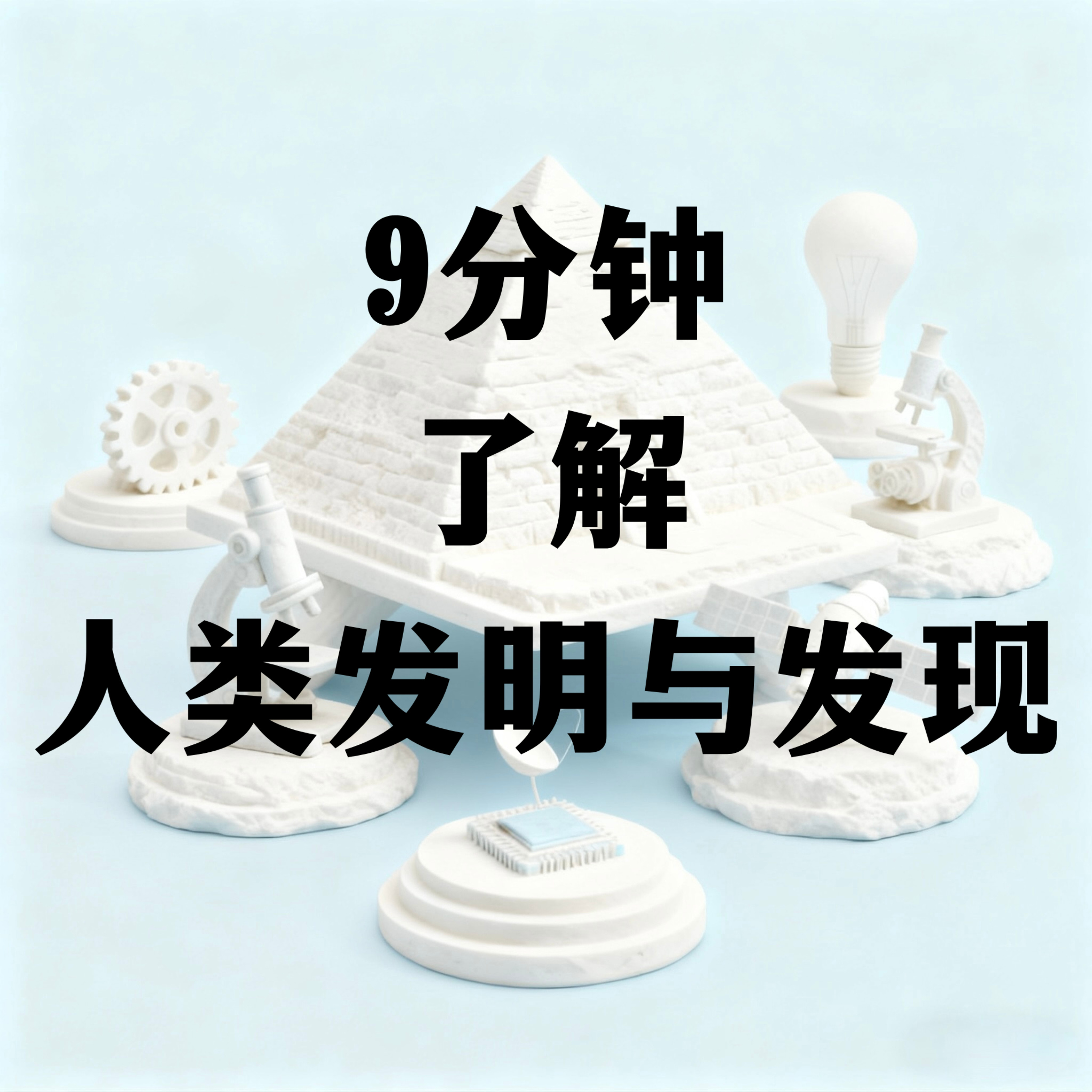 9分钟了解人类发明与发现