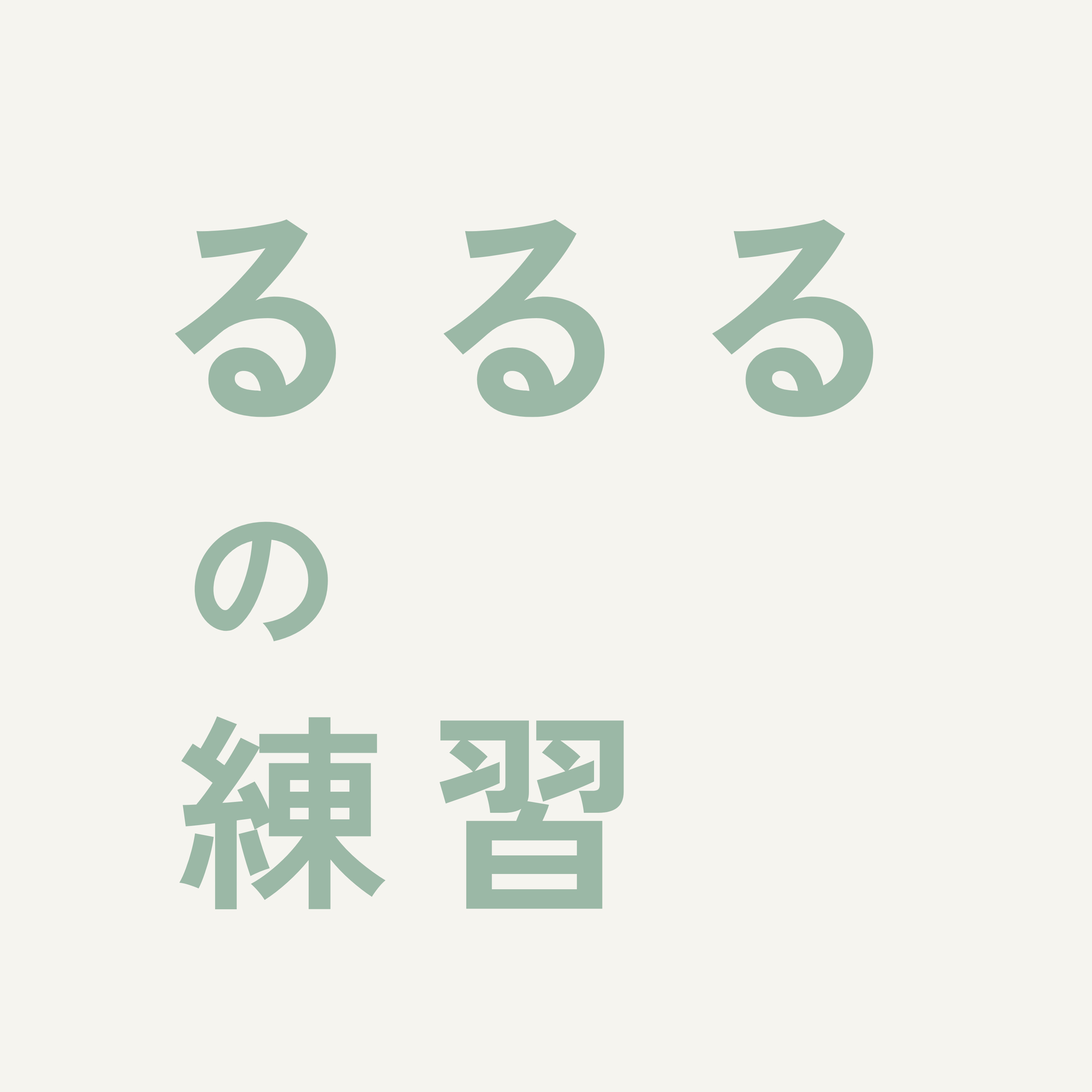 るるるの練習