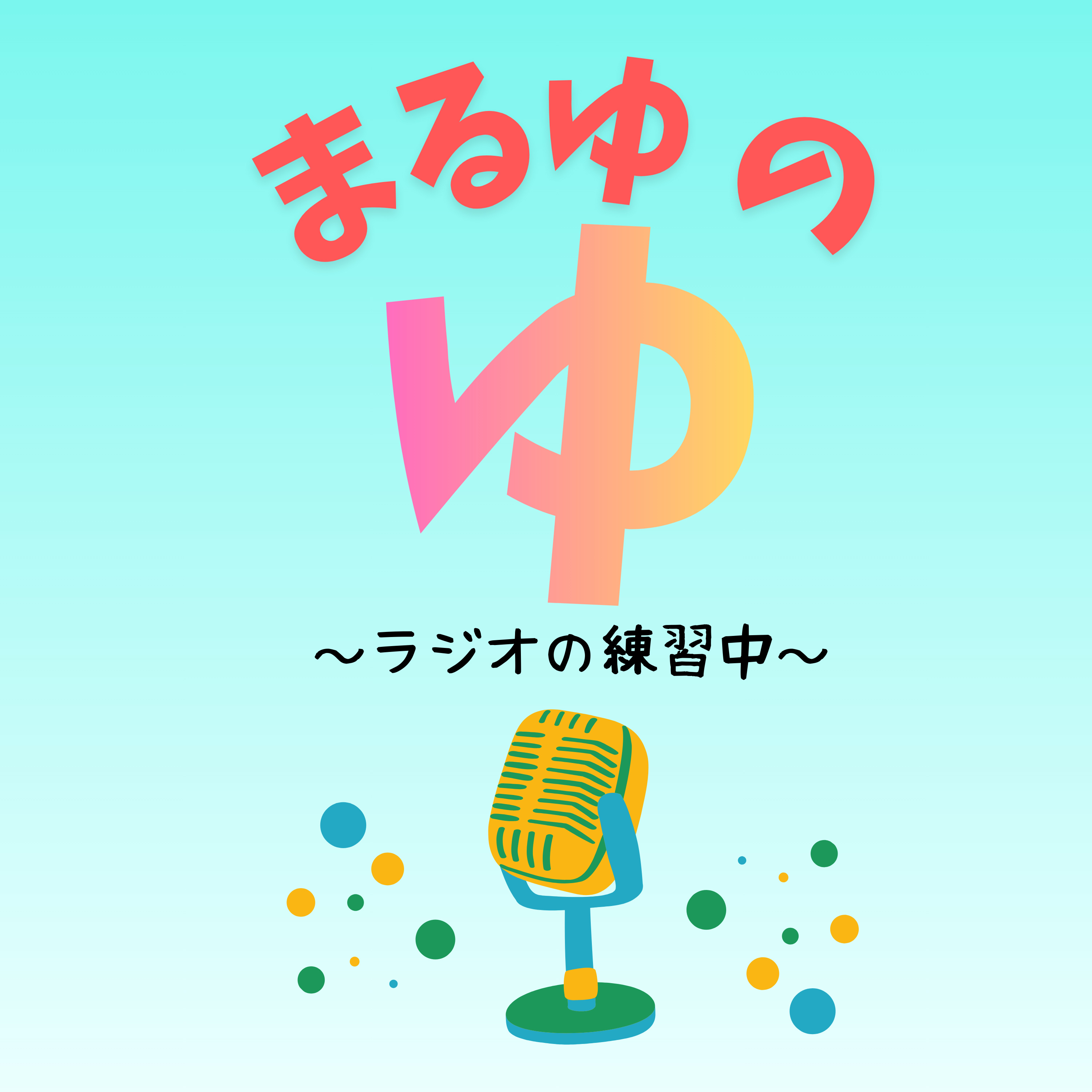 まるゆのゆ～ラジオの練習中～