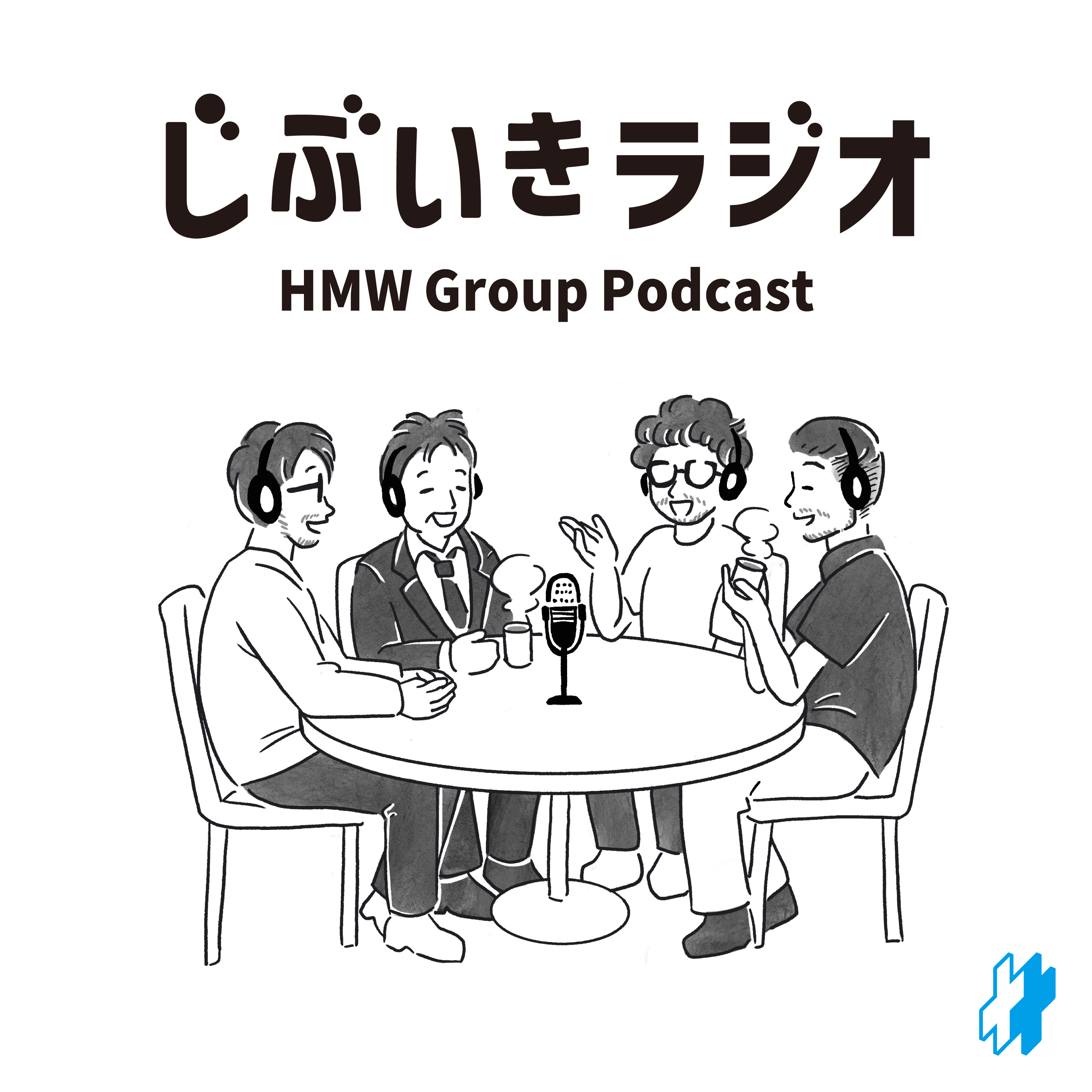 平成医療福祉グループ presents 「じぶいきラジオ」 podcast artwork