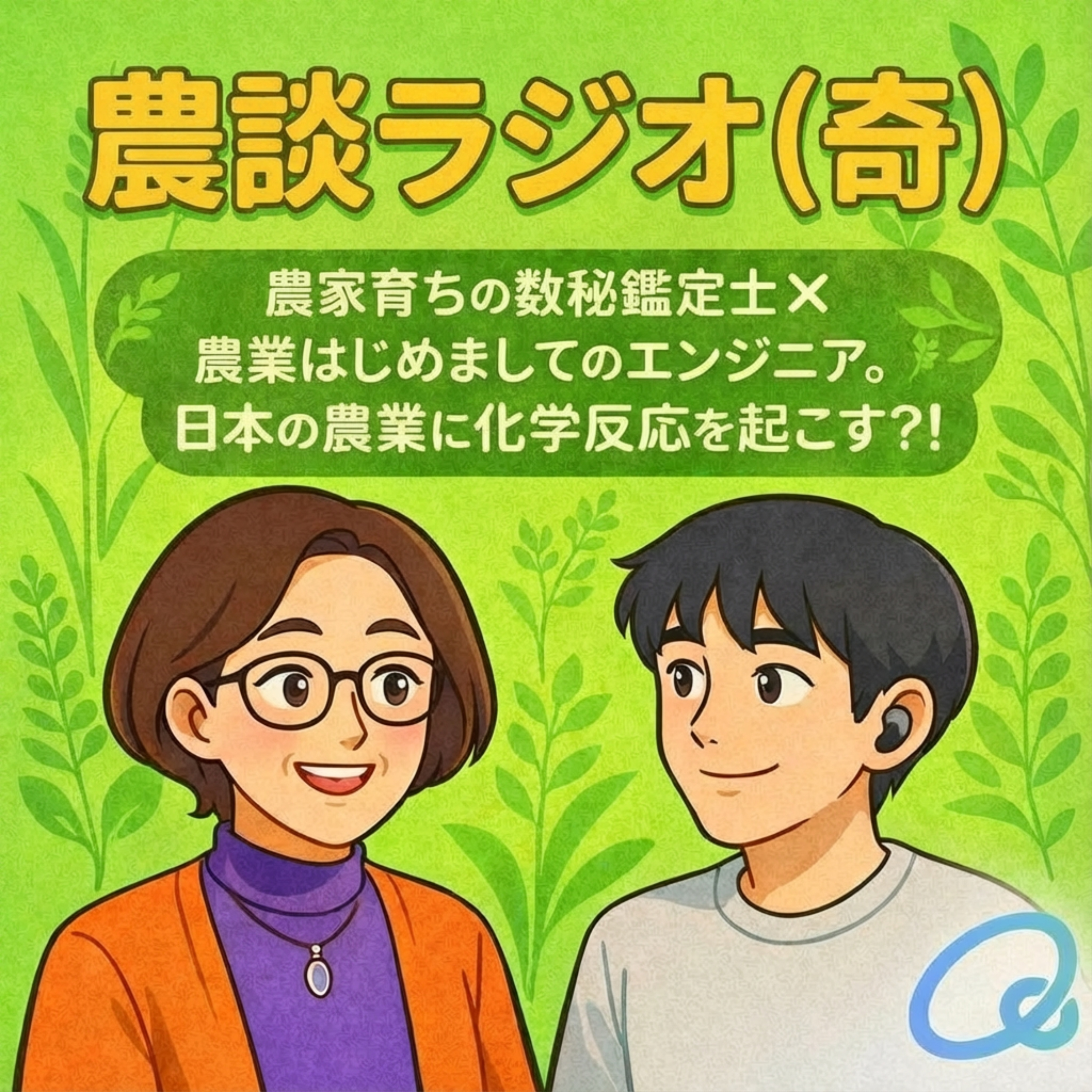 農談ラジオ（奇）