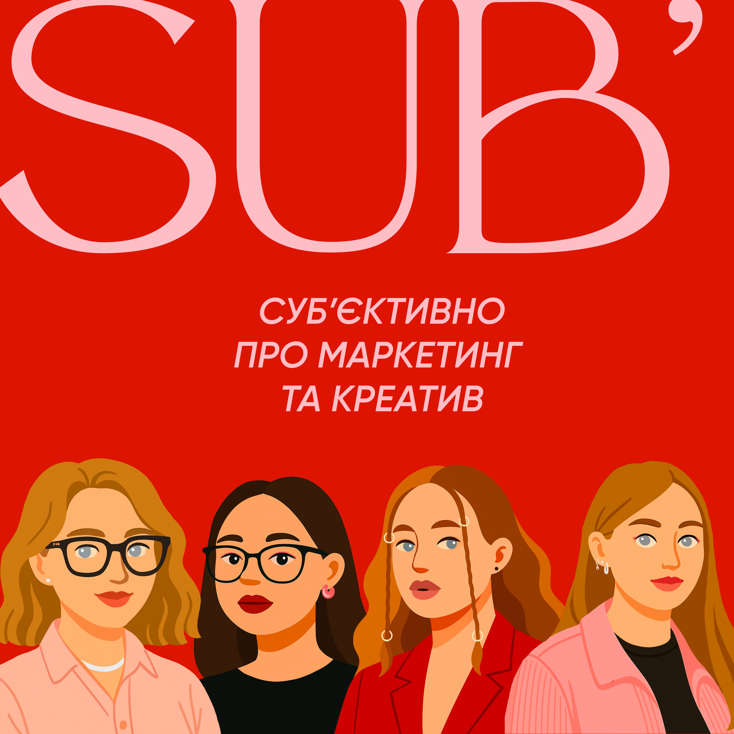 Cубʼєктивно. Про маркетинг і креатив